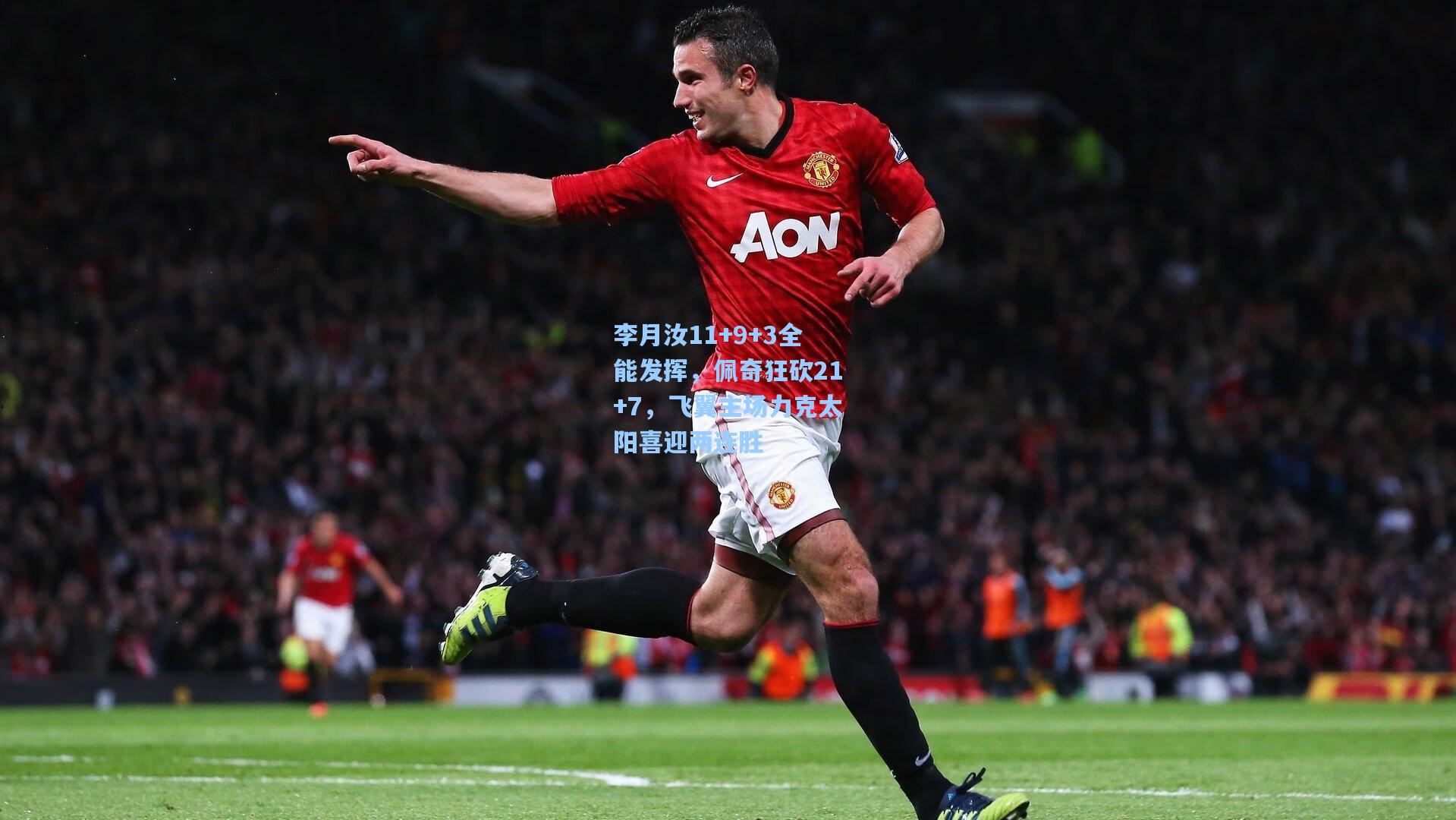 李月汝11+9+3全能发挥，佩奇狂砍21+7，飞翼主场力克太阳喜迎两连胜