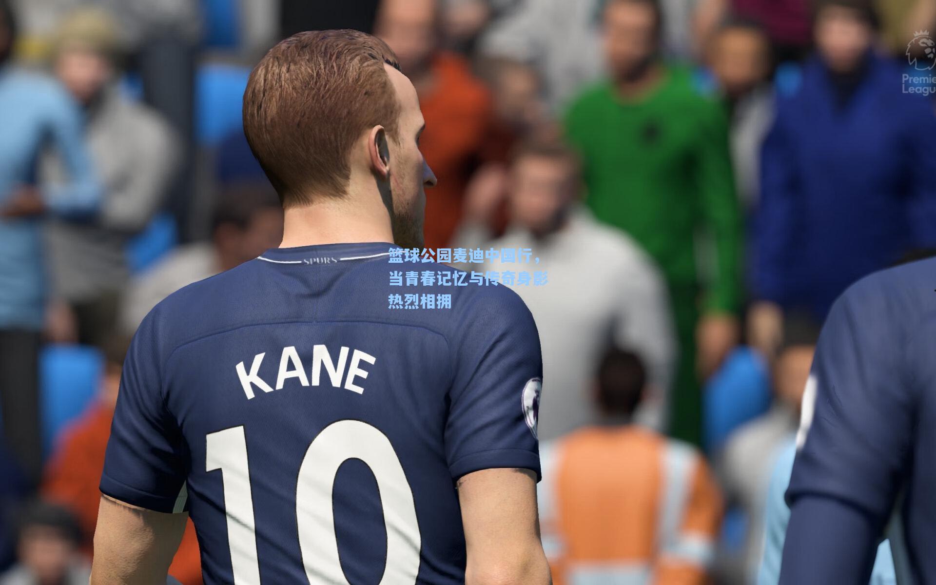 篮球公园麦迪中国行，当青春记忆与传奇身影热烈相拥