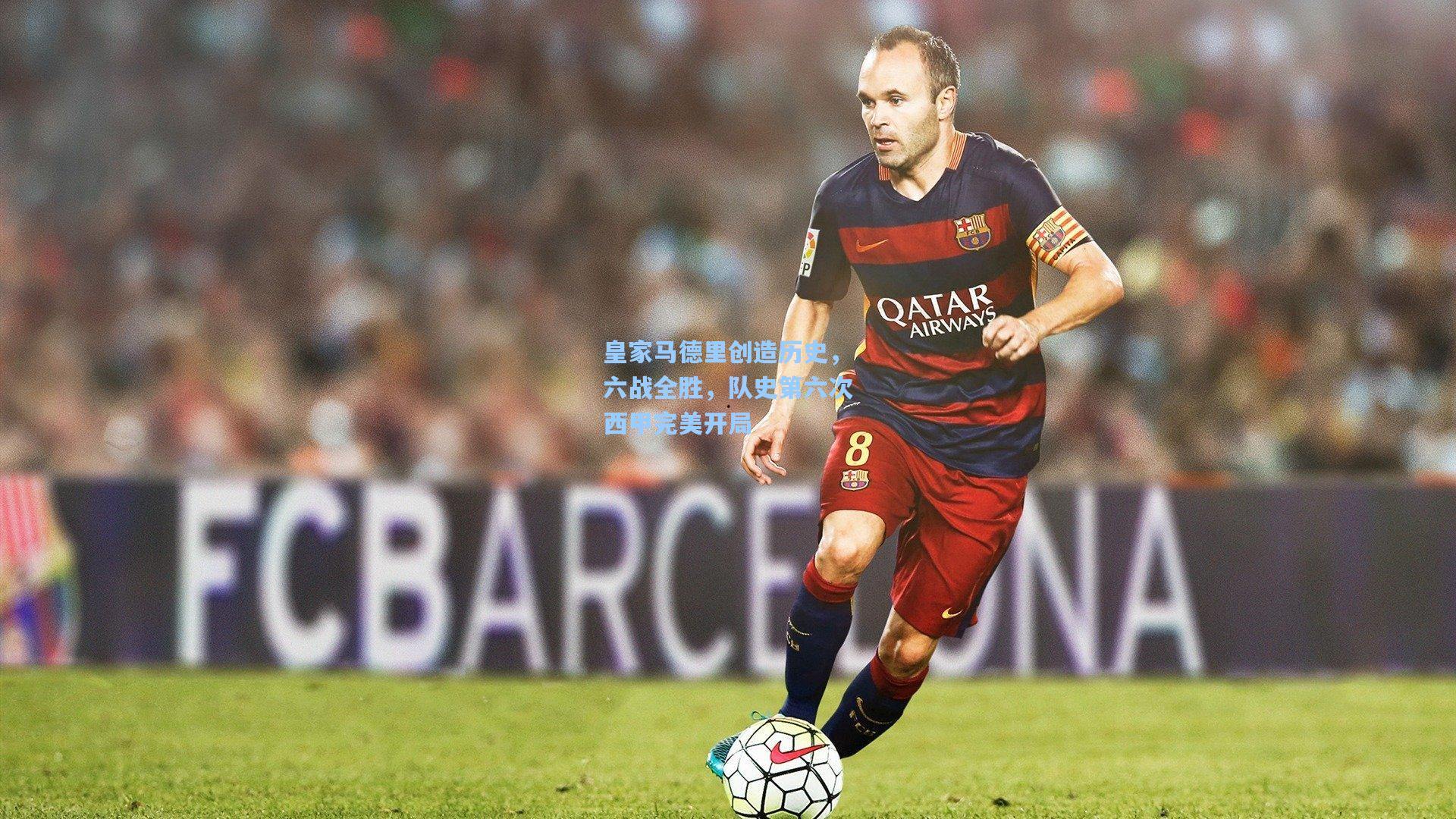 皇家马德里创造历史，六战全胜，队史第六次西甲完美开局