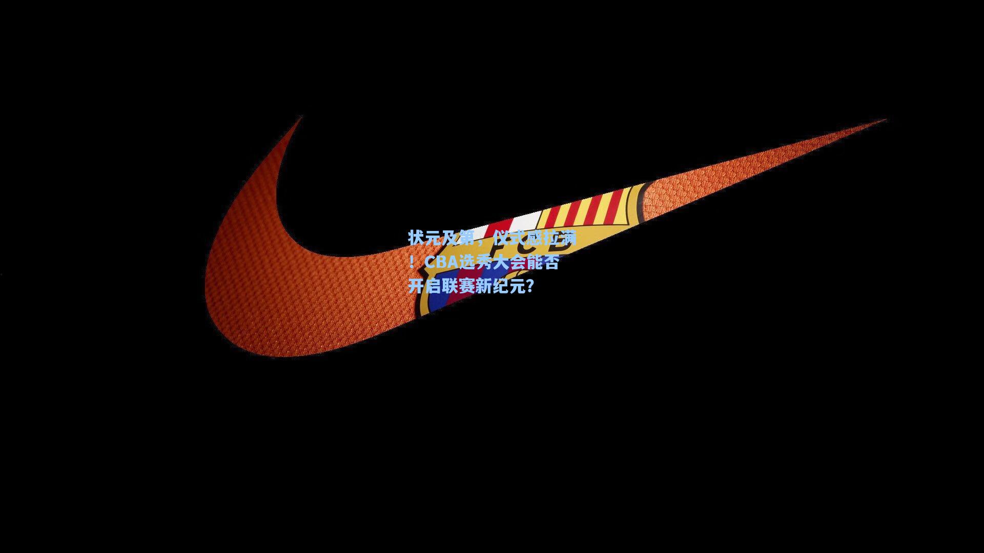 状元及第，仪式感拉满！CBA选秀大会能否开启联赛新纪元？