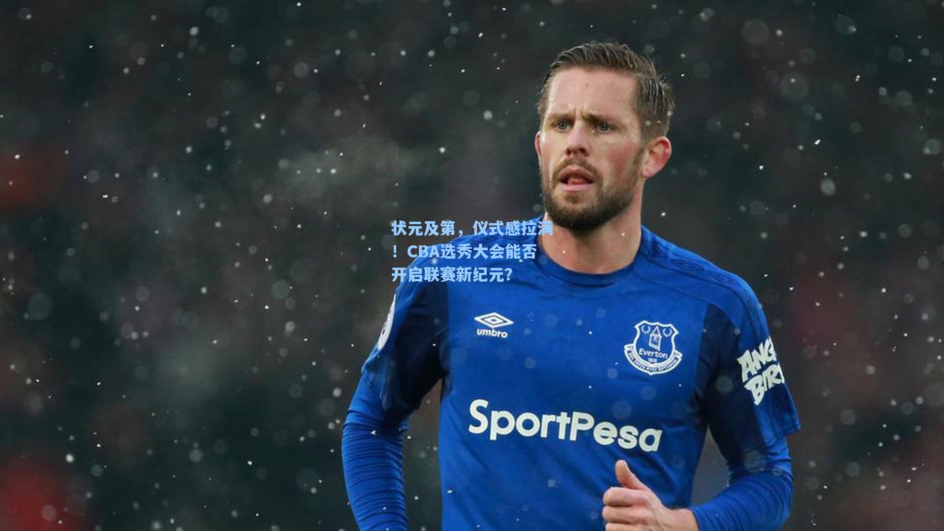 状元及第，仪式感拉满！CBA选秀大会能否开启联赛新纪元？