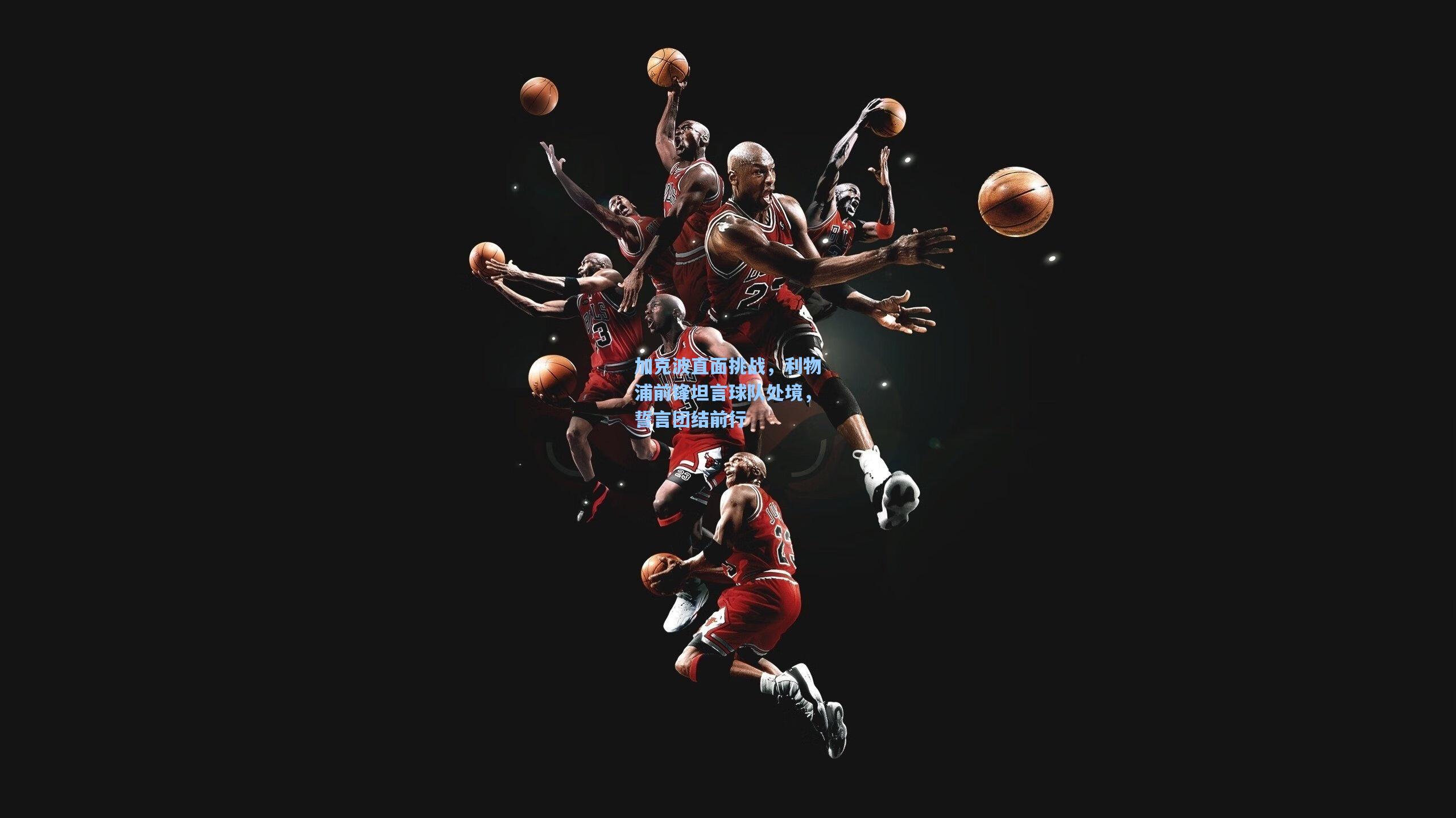 加克波直面挑战，利物浦前锋坦言球队处境，誓言团结前行