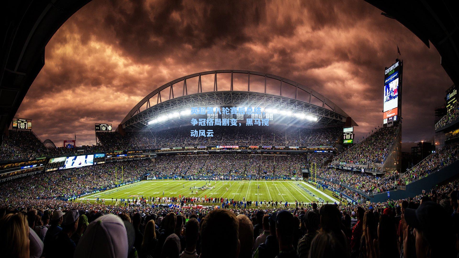 英超第八轮赛后总结，争冠格局剧变，黑马搅动风云