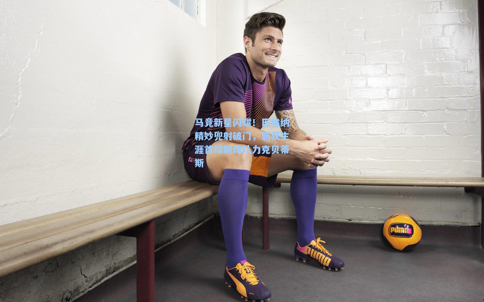 马竞新星闪耀！巴埃纳精妙兜射破门，斩获生涯首球助球队力克贝蒂斯