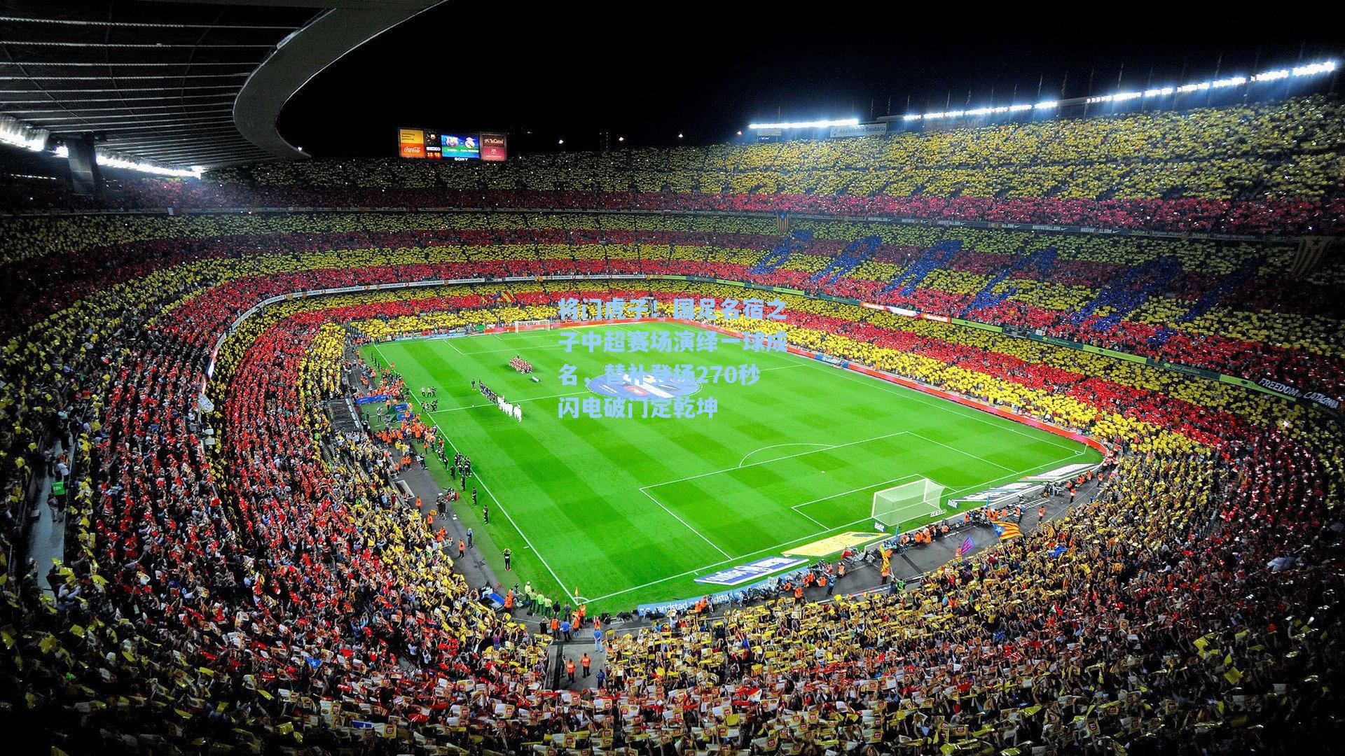 将门虎子！国足名宿之子中超赛场演绎一球成名，替补登场270秒闪电破门定乾坤