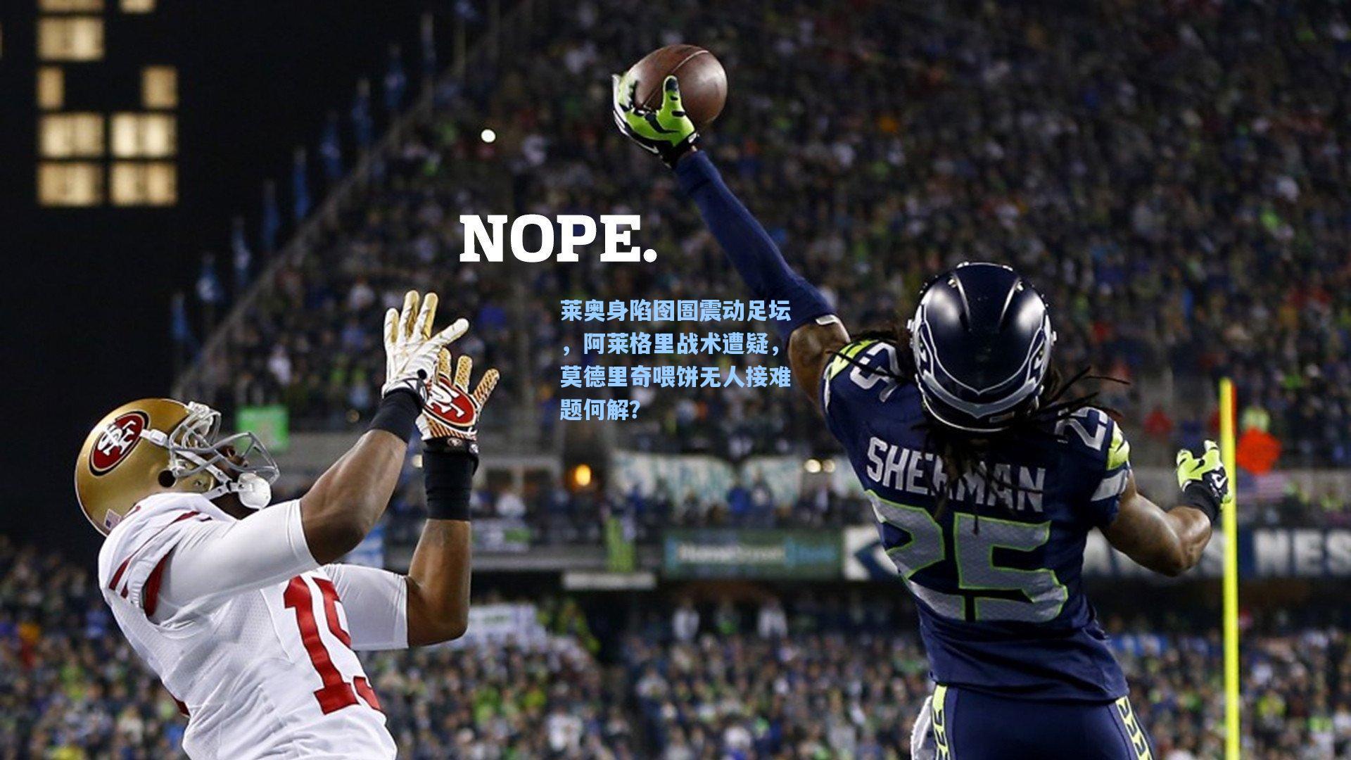 莱奥身陷囹圄震动足坛，阿莱格里战术遭疑，莫德里奇喂饼无人接难题何解？