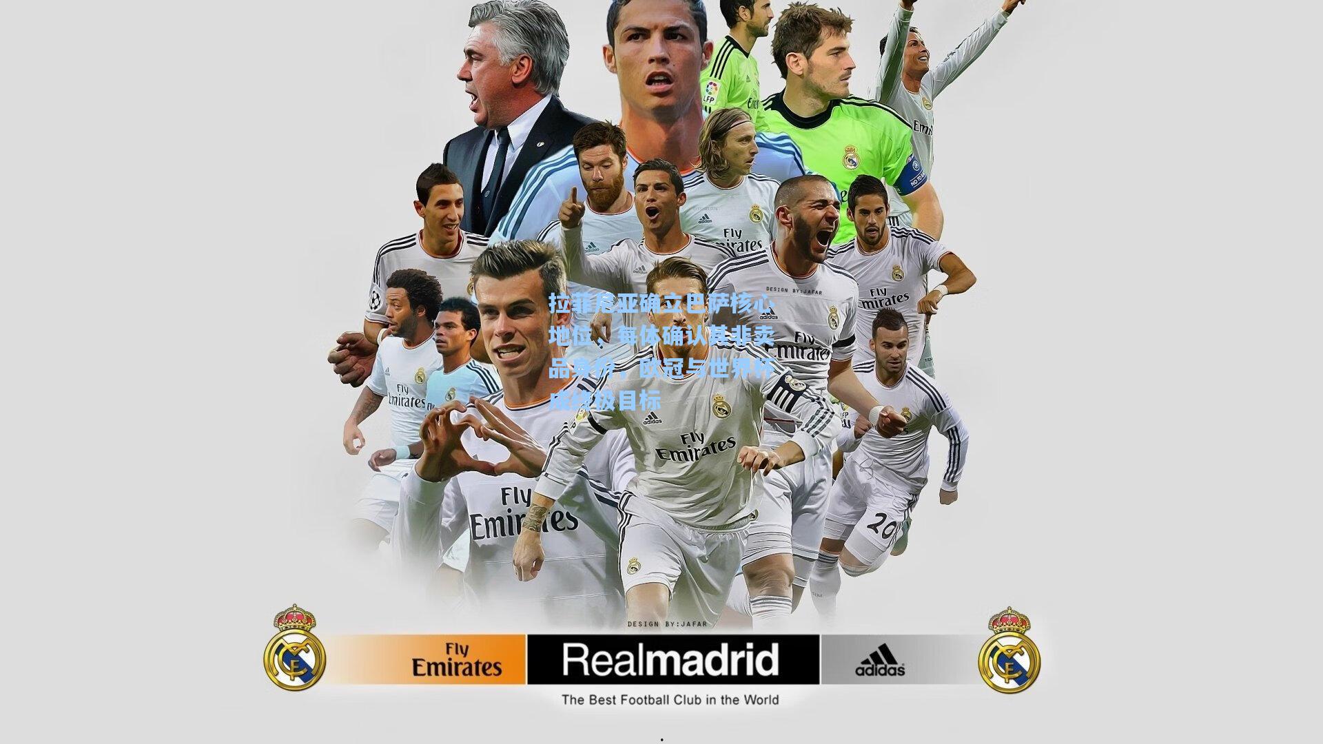 拉菲尼亚确立巴萨核心地位，每体确认其非卖品身份，欧冠与世界杯成终极目标