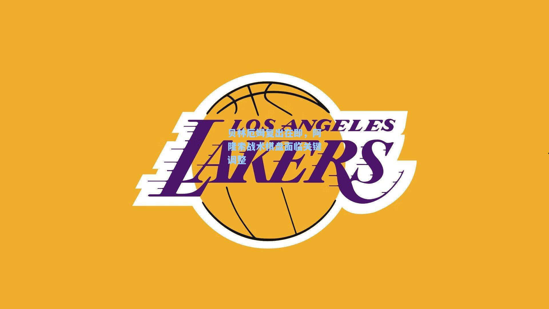 贝林厄姆复出在即，阿隆索战术棋盘面临关键调整