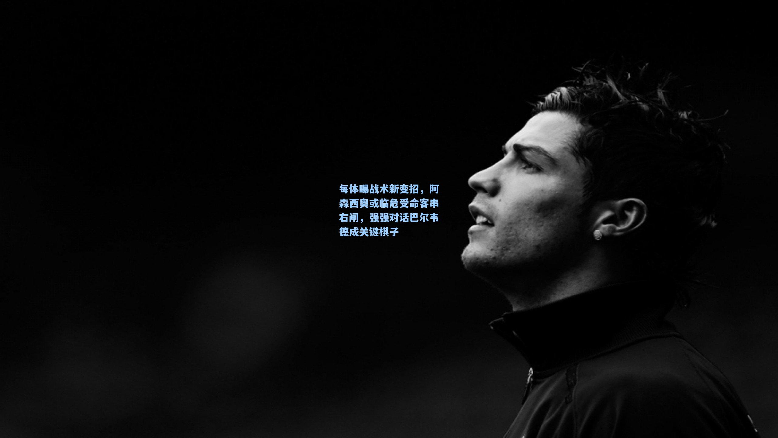 每体曝战术新变招，阿森西奥或临危受命客串右闸，强强对话巴尔韦德成关键棋子