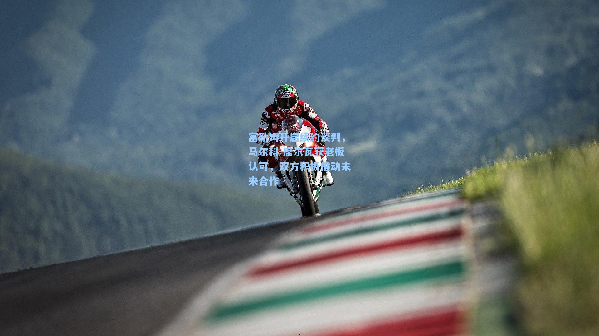 富勒姆开启续约谈判，马尔科-席尔瓦获老板认可，双方积极推动未来合作