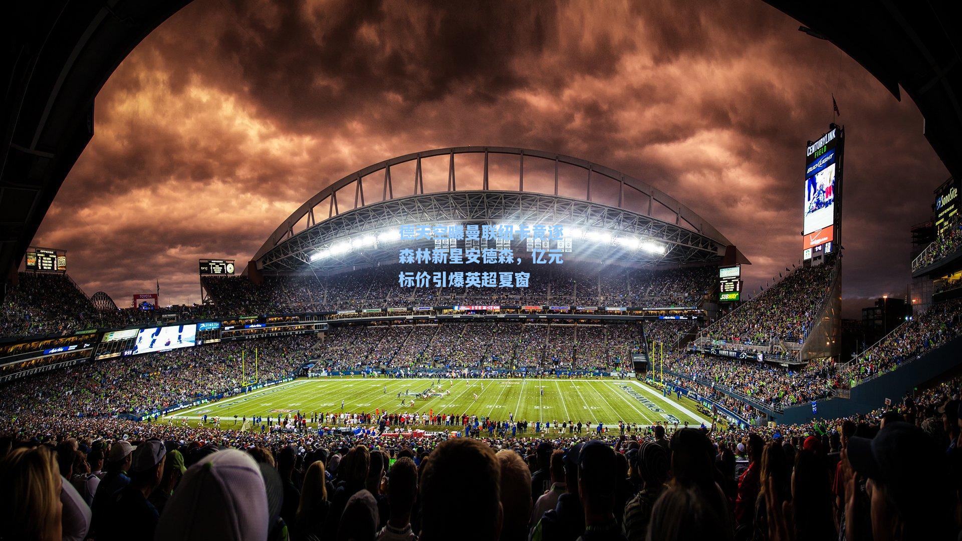 德天空曝曼联纽卡竞逐森林新星安德森，亿元标价引爆英超夏窗