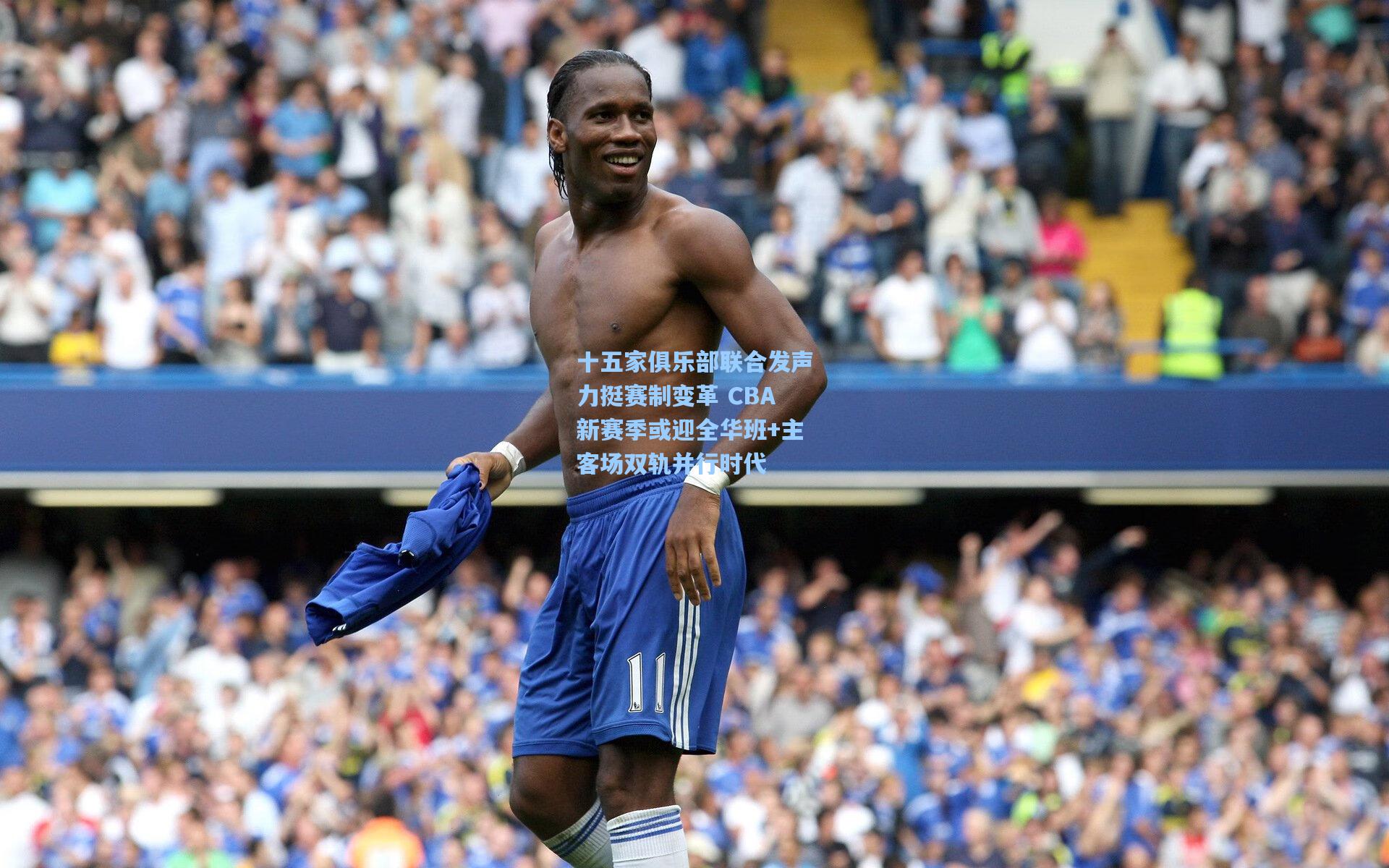 十五家俱乐部联合发声力挺赛制变革 CBA新赛季或迎全华班+主客场双轨并行时代