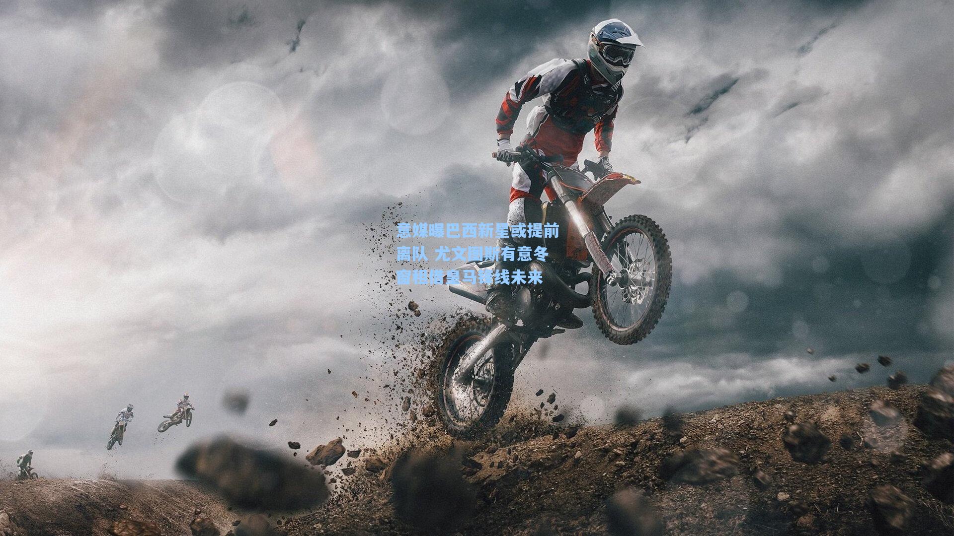 意媒曝巴西新星或提前离队 尤文图斯有意冬窗租借皇马锋线未来