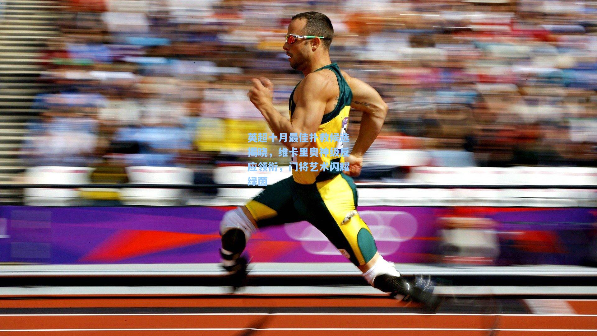 英超十月最佳扑救候选揭晓，维卡里奥神级反应领衔，门将艺术闪耀绿茵