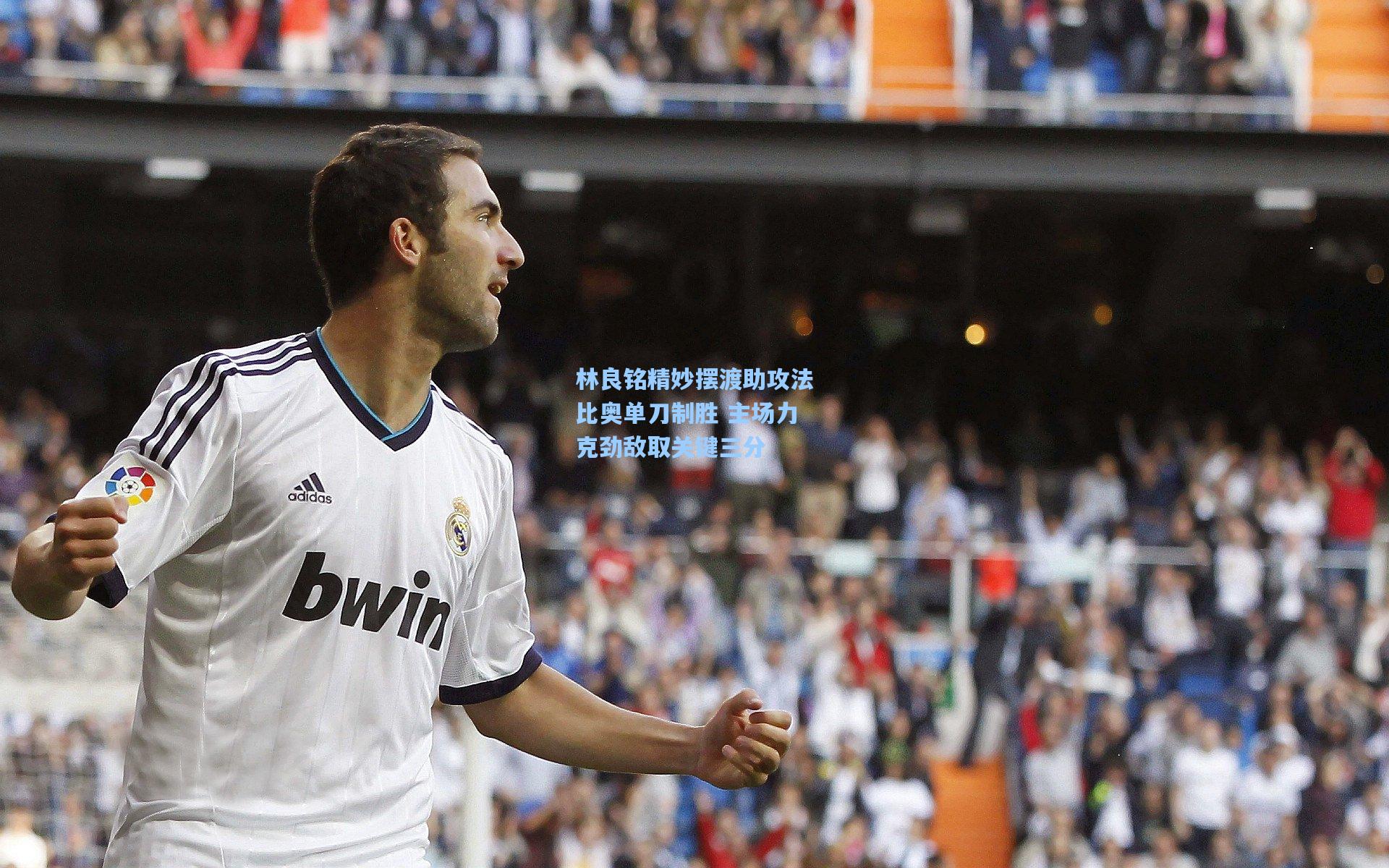 林良铭精妙摆渡助攻法比奥单刀制胜 主场力克劲敌取关键三分