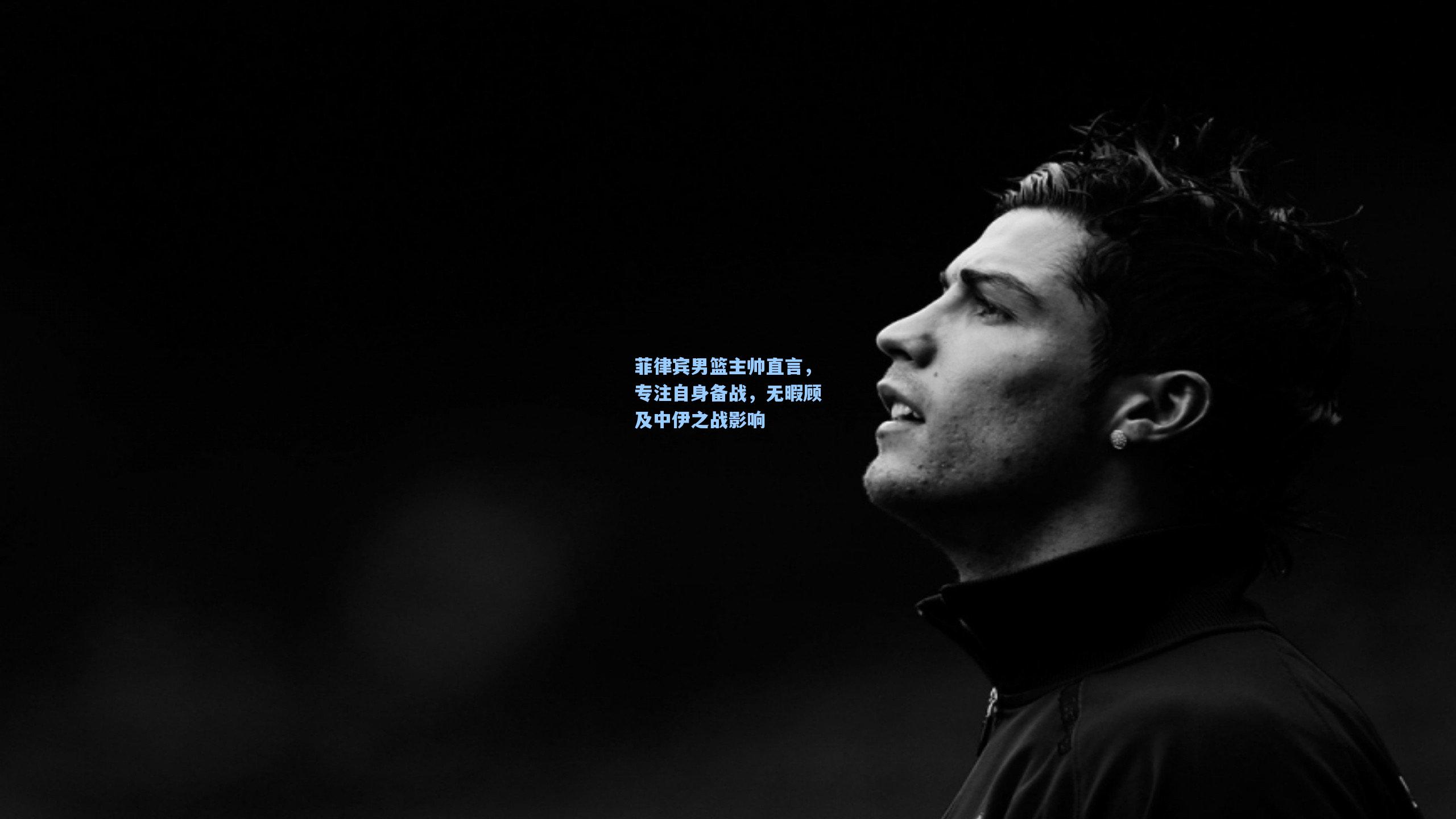 菲律宾男篮主帅直言，专注自身备战，无暇顾及中伊之战影响