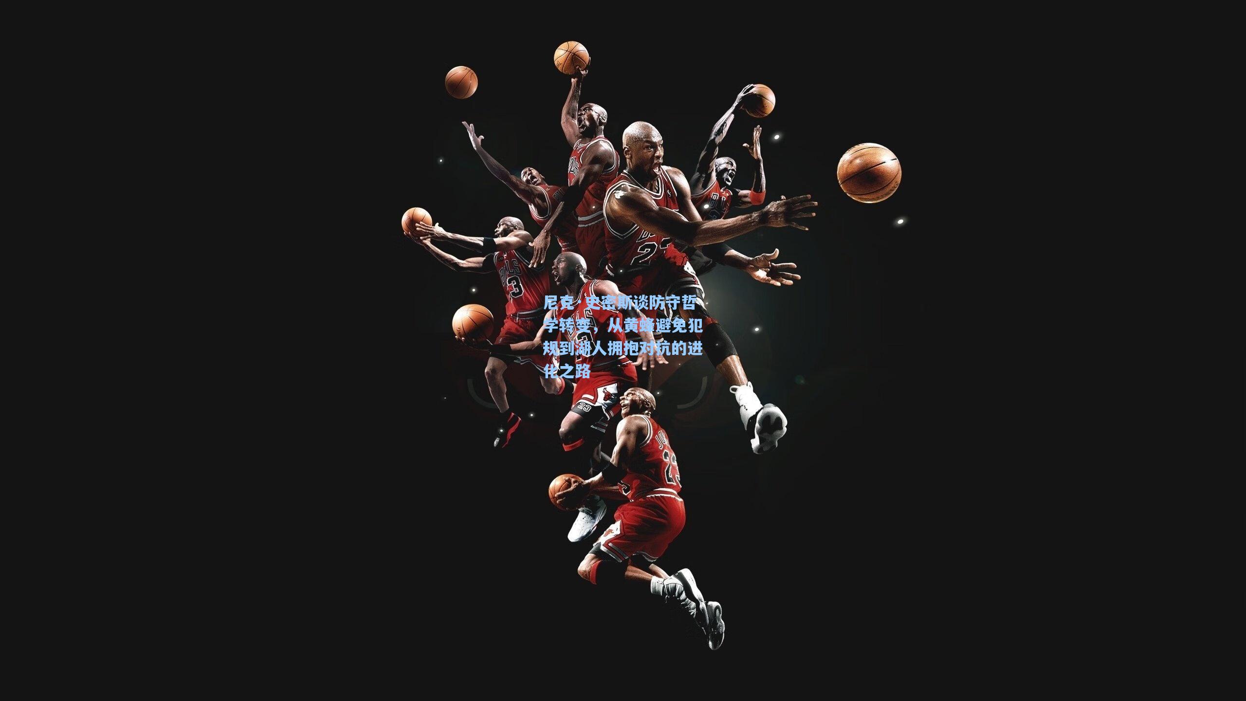 尼克·史密斯谈防守哲学转变，从黄蜂避免犯规到湖人拥抱对抗的进化之路