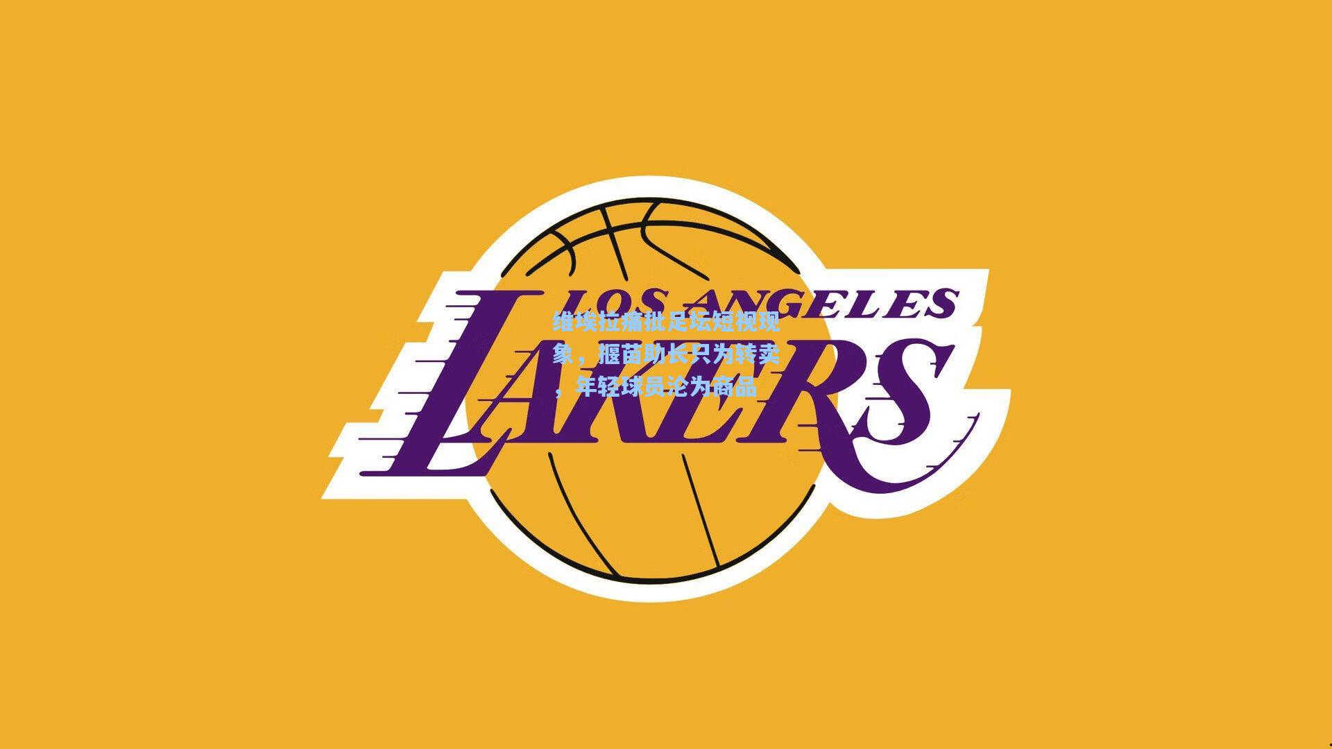 维埃拉痛批足坛短视现象，揠苗助长只为转卖，年轻球员沦为商品