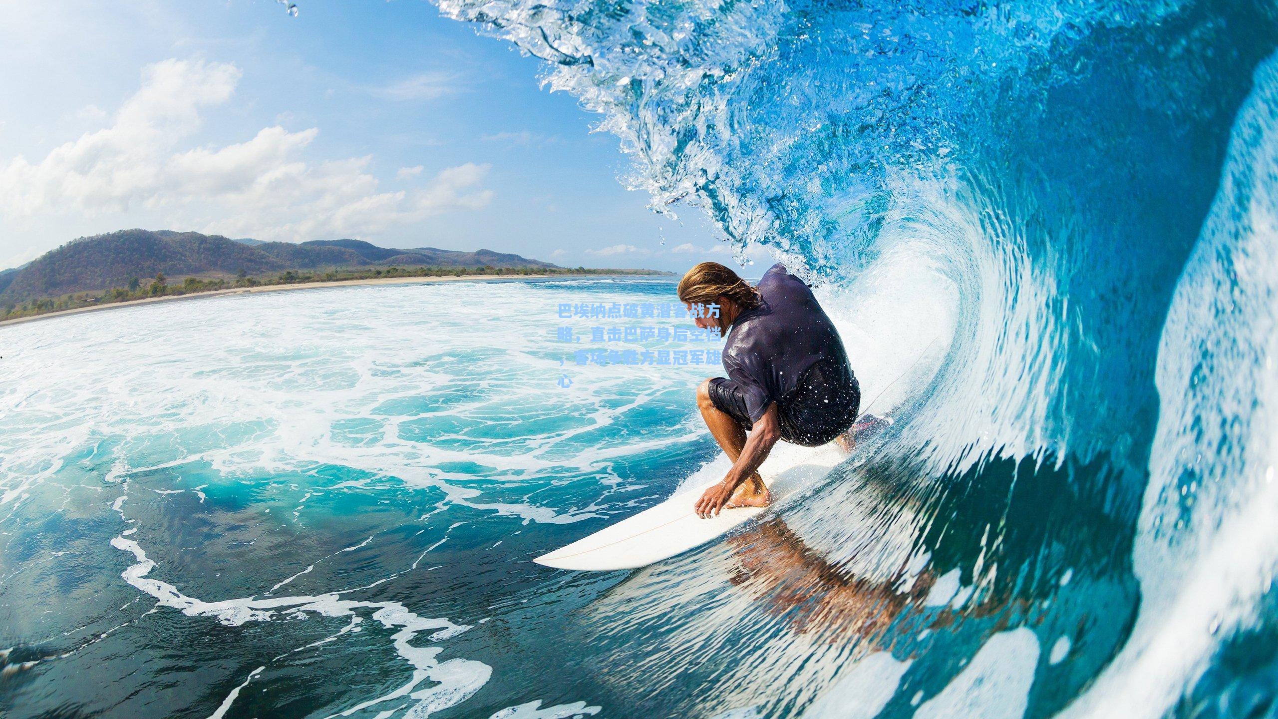 巴埃纳点破黄潜客战方略，直击巴萨身后空档，客场争胜方显冠军雄心