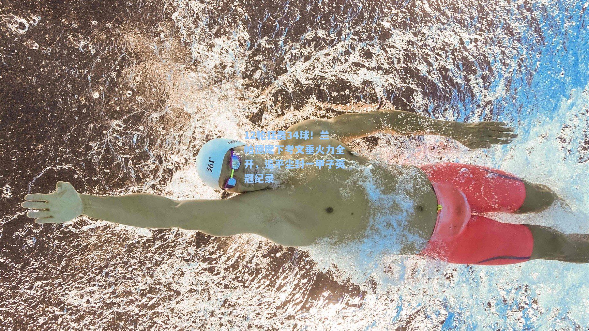 12轮狂轰34球！兰帕德麾下考文垂火力全开，追平尘封一甲子英冠纪录