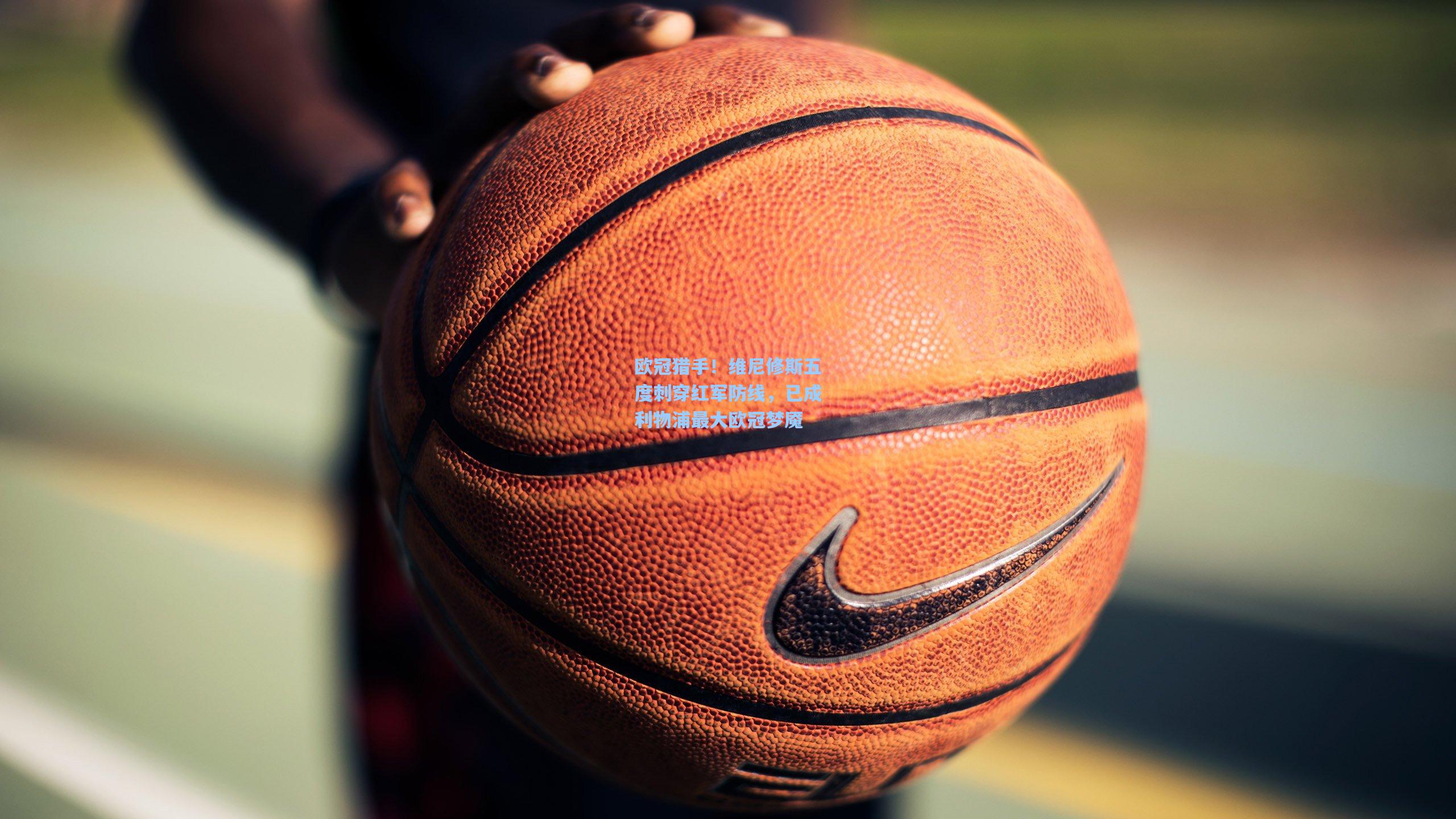 欧冠猎手！维尼修斯五度刺穿红军防线，已成利物浦最大欧冠梦魇