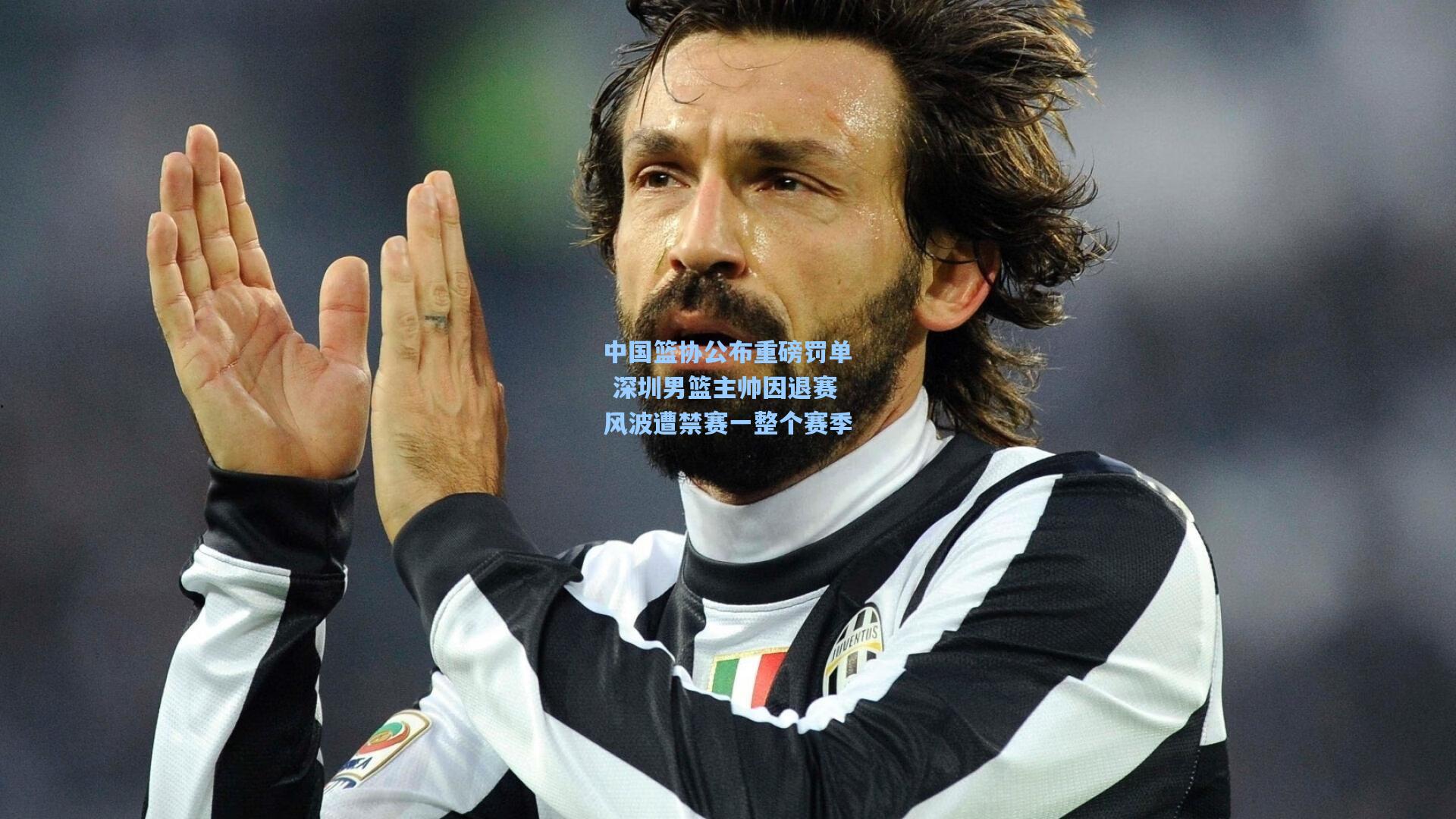 中国篮协公布重磅罚单 深圳男篮主帅因退赛风波遭禁赛一整个赛季