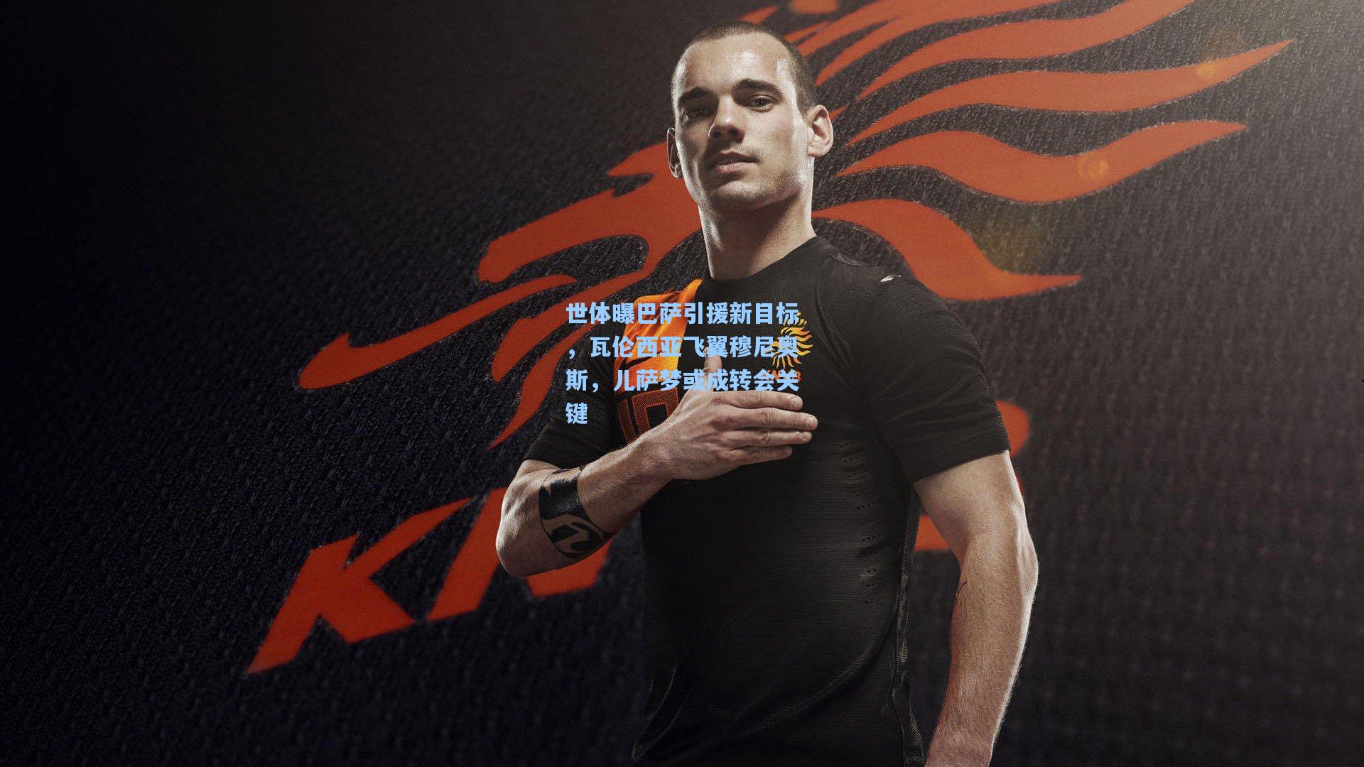 世体曝巴萨引援新目标，瓦伦西亚飞翼穆尼奥斯，儿萨梦或成转会关键