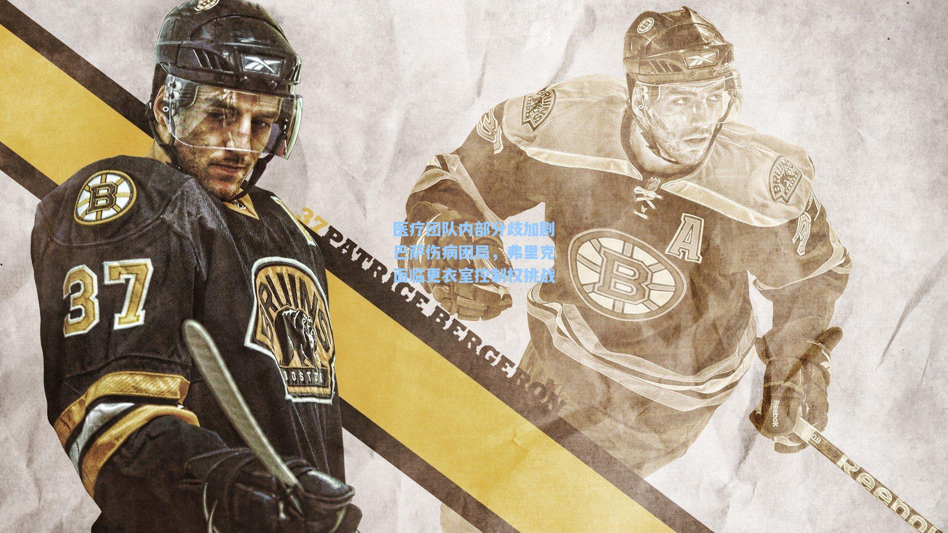 医疗团队内部分歧加剧巴萨伤病困局,弗里克面临更衣室控制权挑战