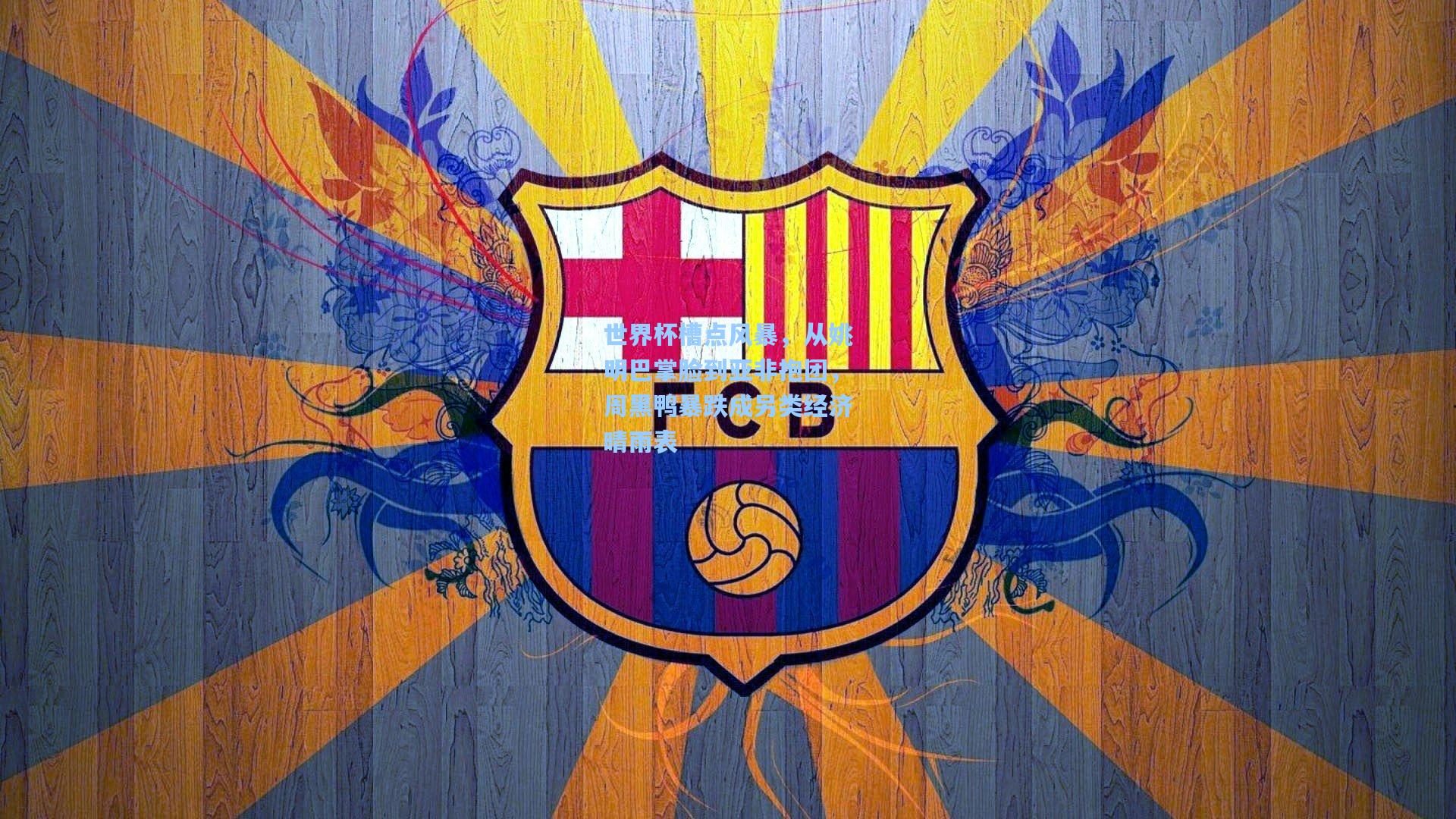 世界杯槽点风暴，从姚明巴掌脸到亚非抱团，周黑鸭暴跌成另类经济晴雨表