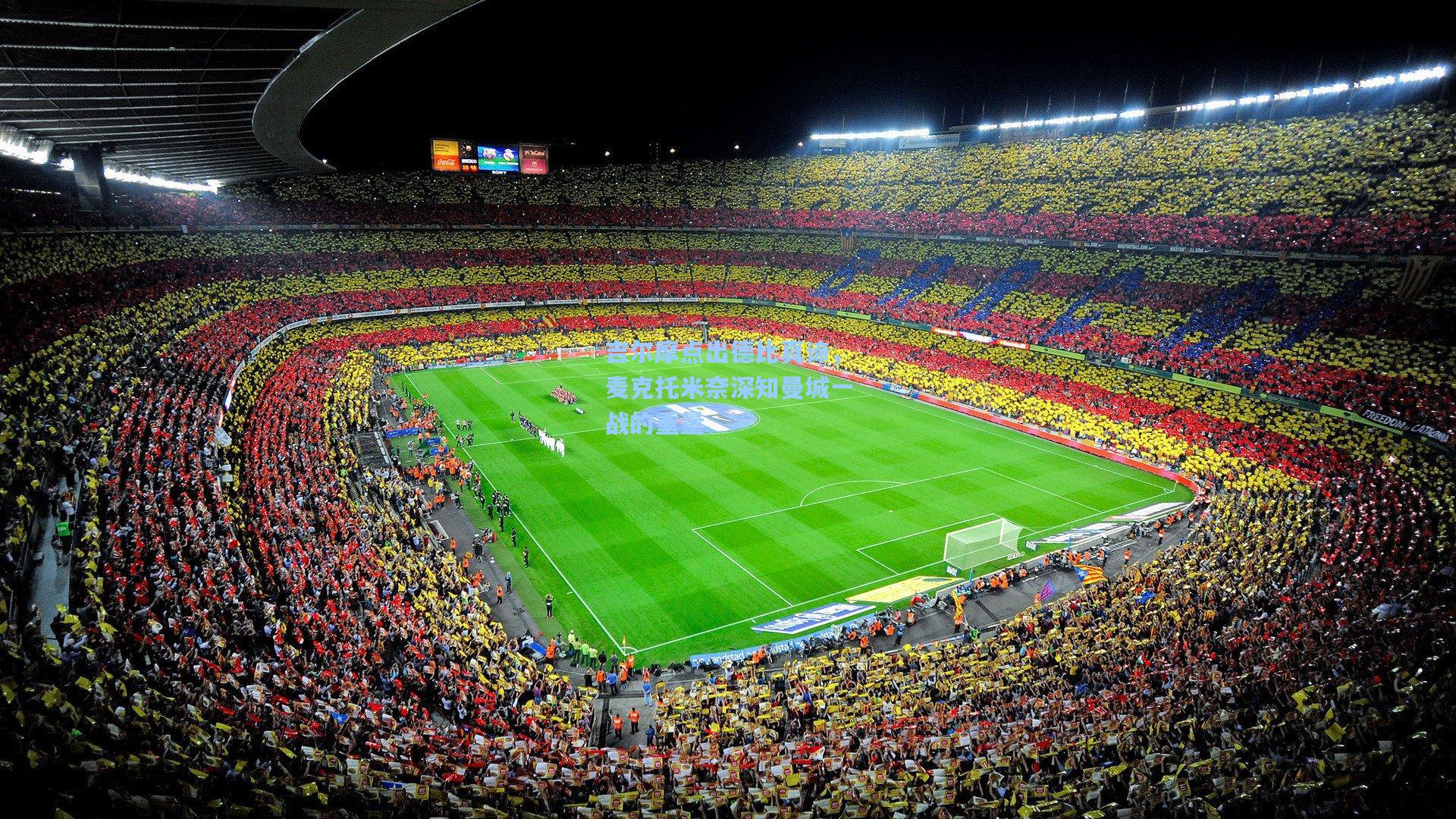 吉尔摩点出德比真谛,麦克托米奈深知曼城一战的重量