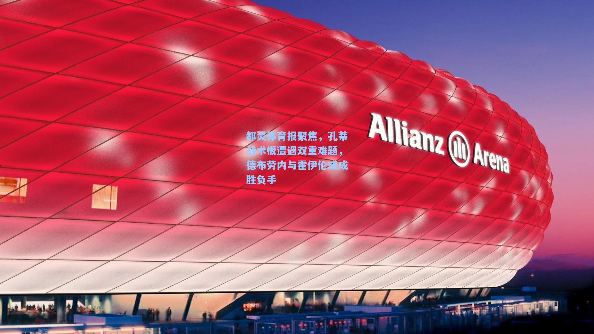 都灵体育报聚焦,孔蒂战术板遭遇双重难题,德布劳内与霍伊伦或成胜负手