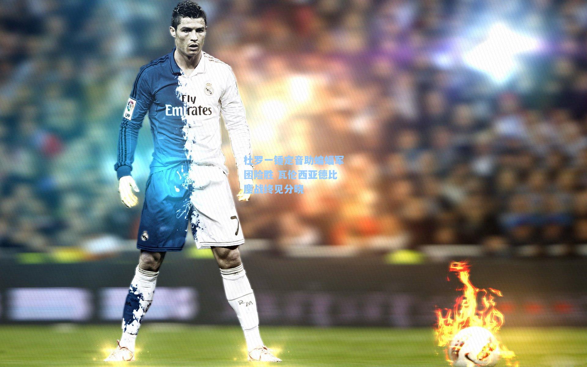 杜罗一锤定音助蝙蝠军团险胜 瓦伦西亚德比鏖战终见分晓