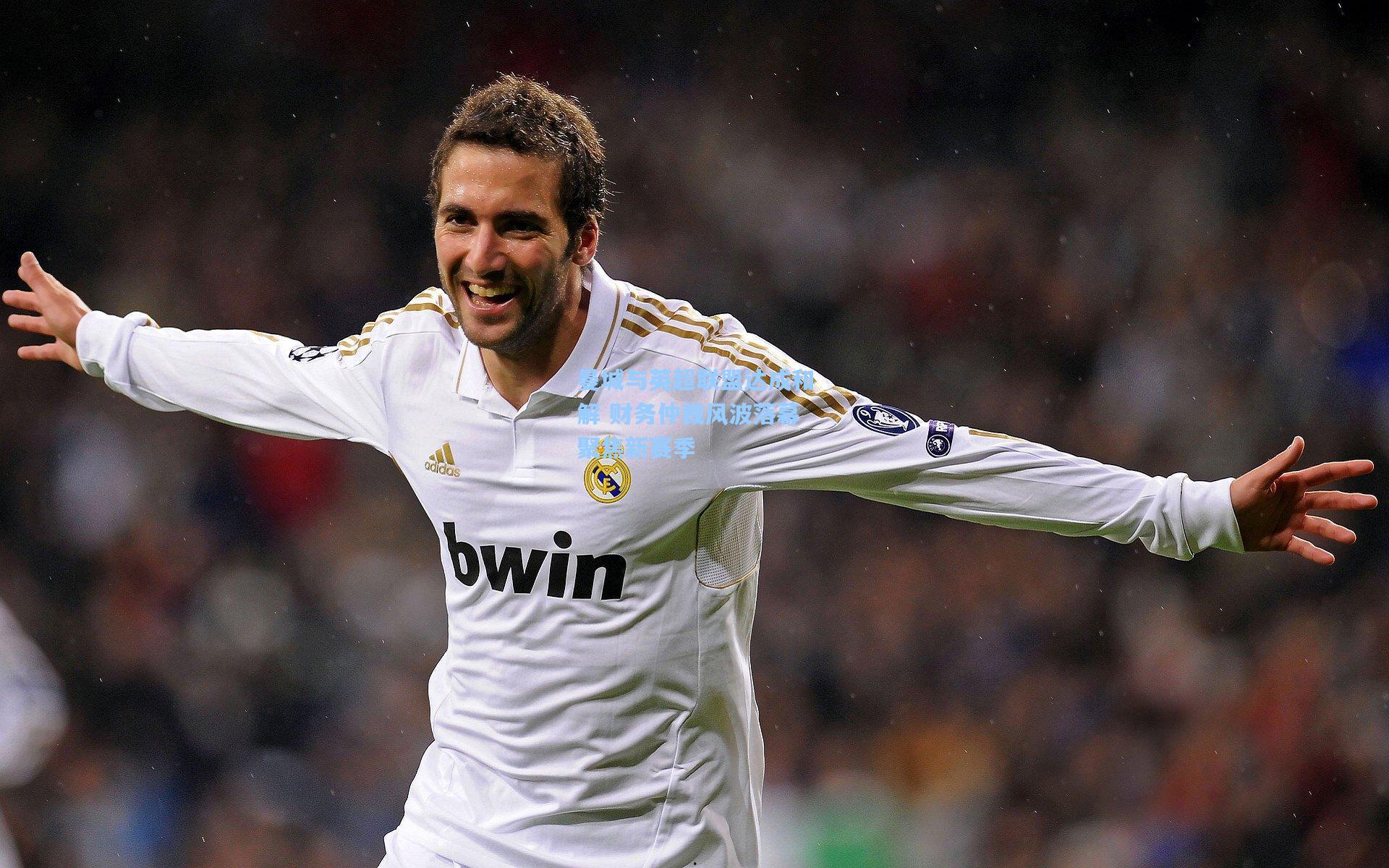 曼城与英超联盟达成和解 财务仲裁风波落幕聚焦新赛季