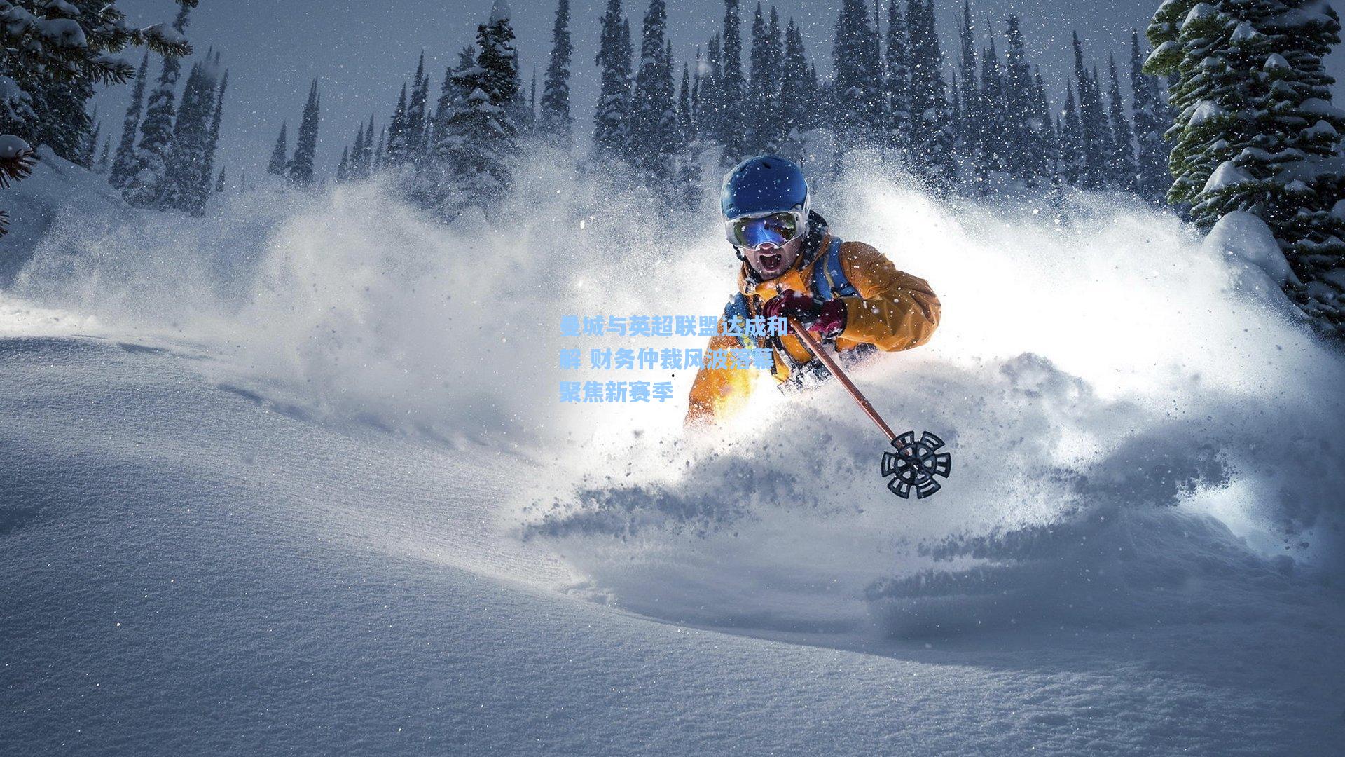 曼城与英超联盟达成和解 财务仲裁风波落幕聚焦新赛季