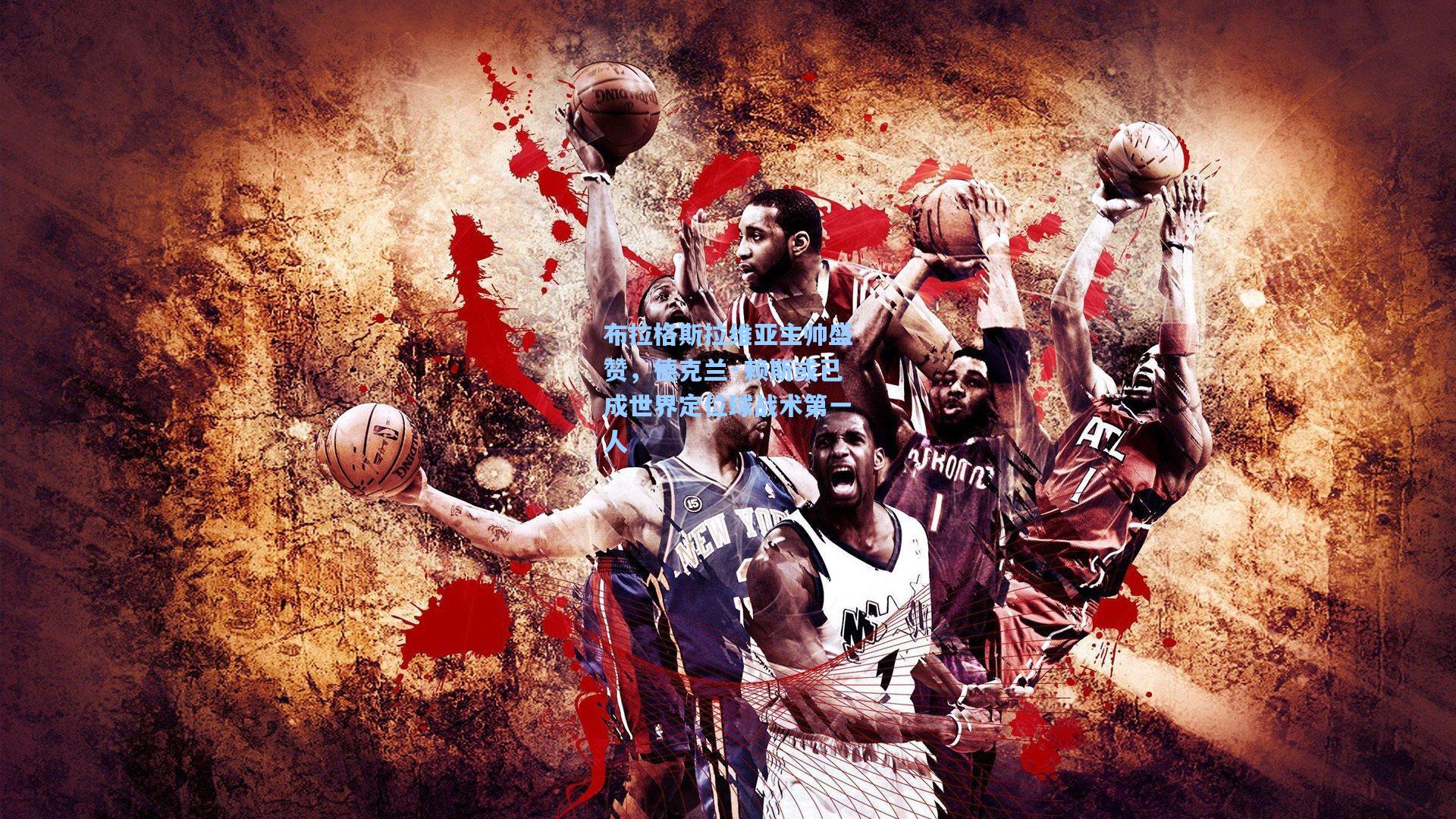 布拉格斯拉维亚主帅盛赞，德克兰·赖斯或已成世界定位球战术第一人