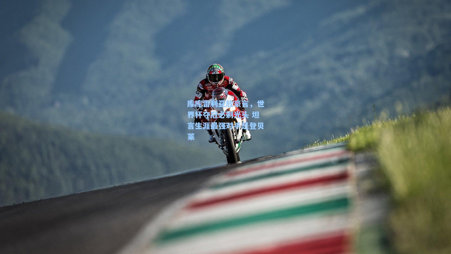 库库雷利亚放豪言，世界杯夺冠必剃光头 坦言生涯最强对手是登贝莱