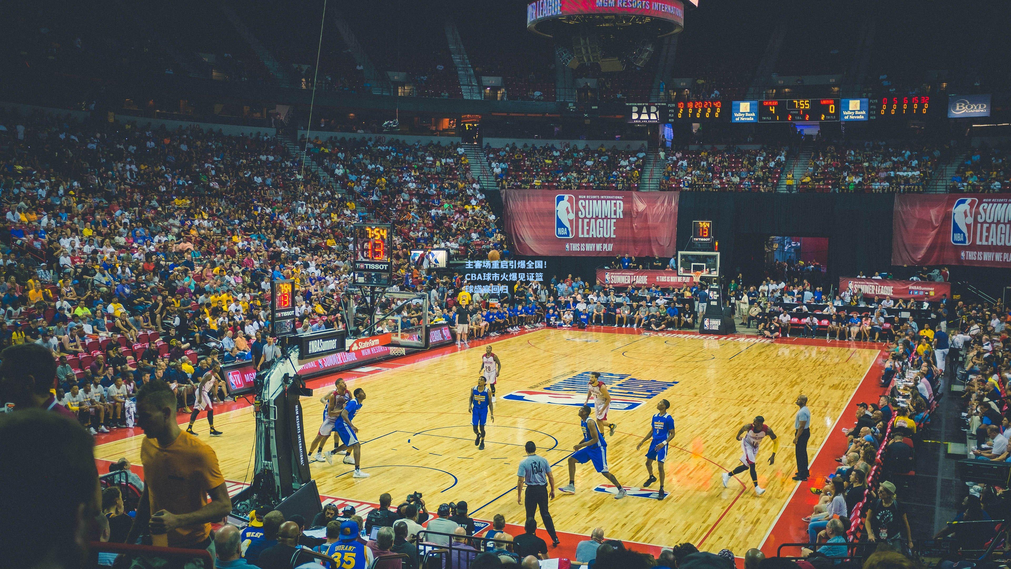 主客场重启引爆全国！CBA球市火爆见证篮球盛宴回归