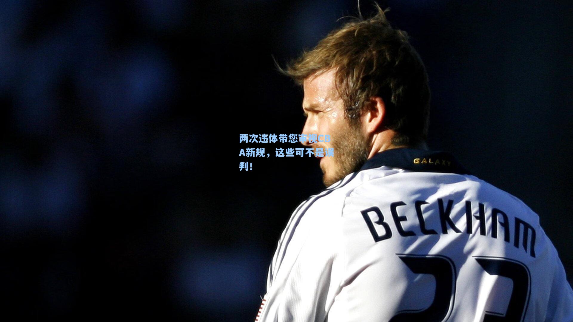 两次违体带您审视CBA新规,这些可不是误判!