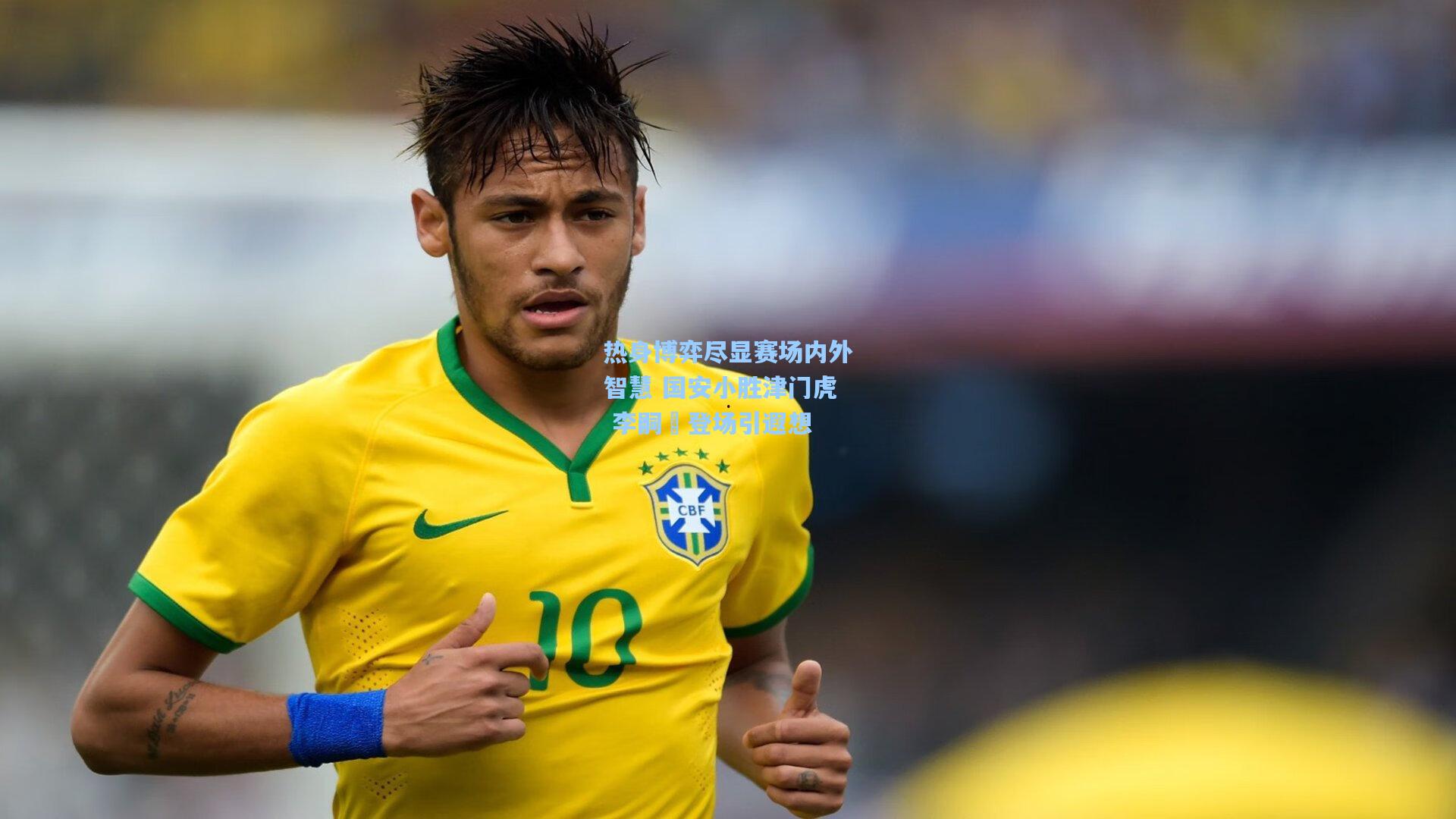 热身博弈尽显赛场内外智慧 国安小胜津门虎 李嗣镕登场引遐想