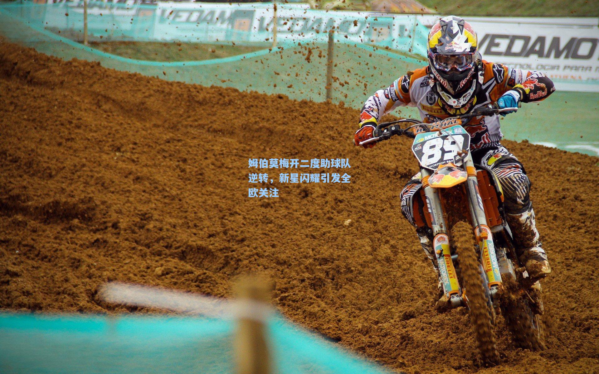 姆伯莫梅开二度助球队逆转,新星闪耀引发全欧关注