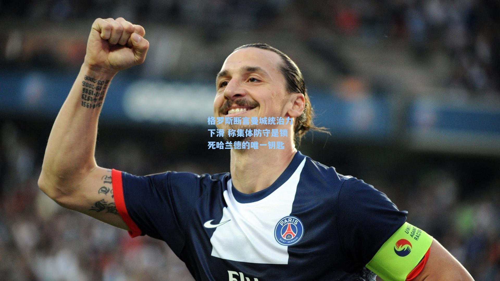 格罗斯断言曼城统治力下滑 称集体防守是锁死哈兰德的唯一钥匙