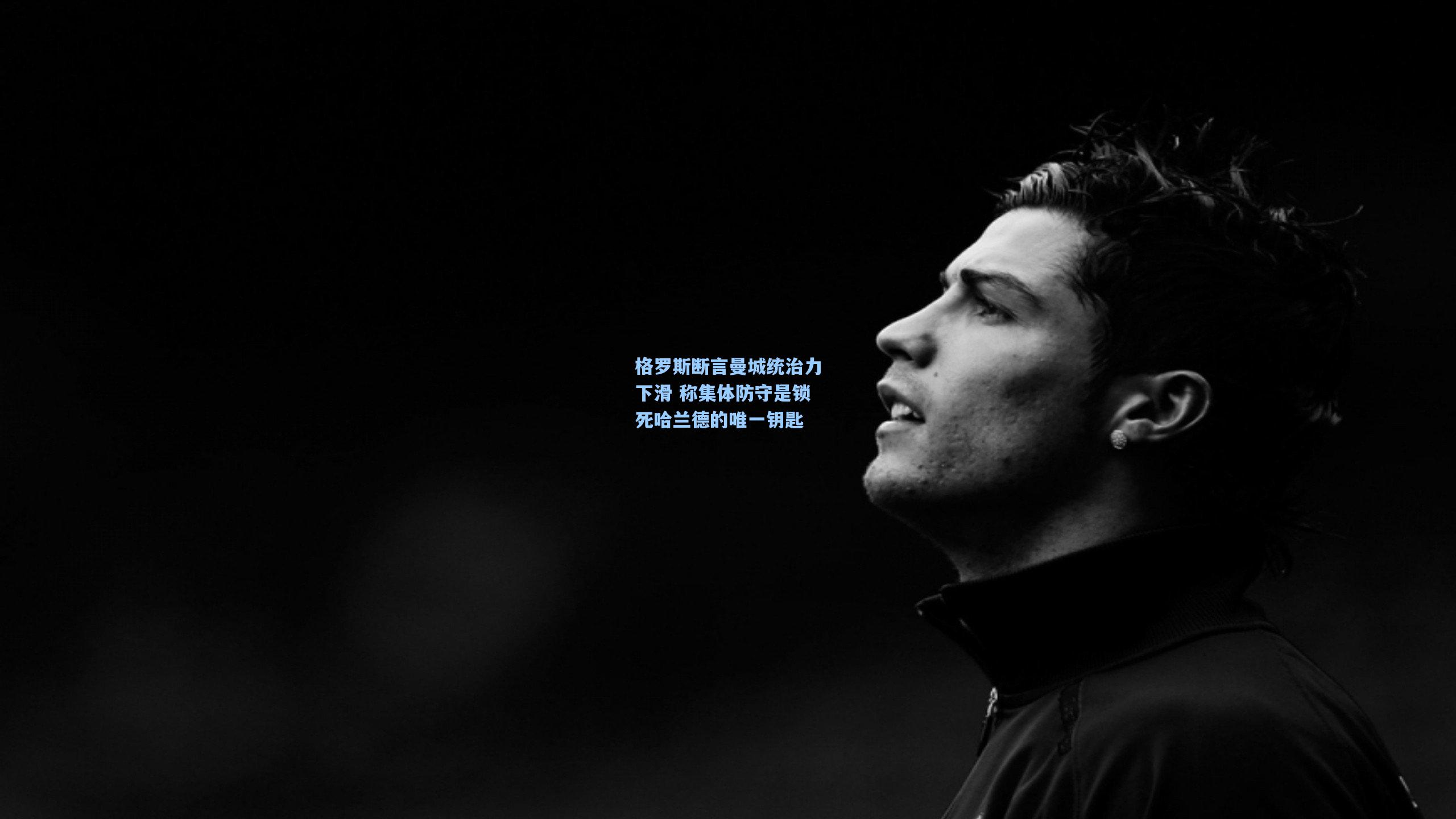 格罗斯断言曼城统治力下滑 称集体防守是锁死哈兰德的唯一钥匙