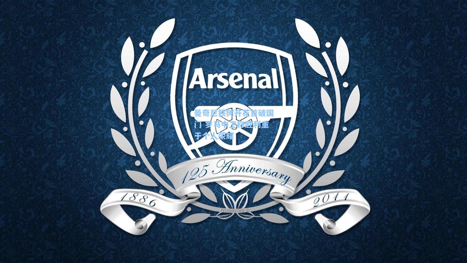 曼奇尼铁树开花首破国门 罗马中卫称胜利重于个人荣耀