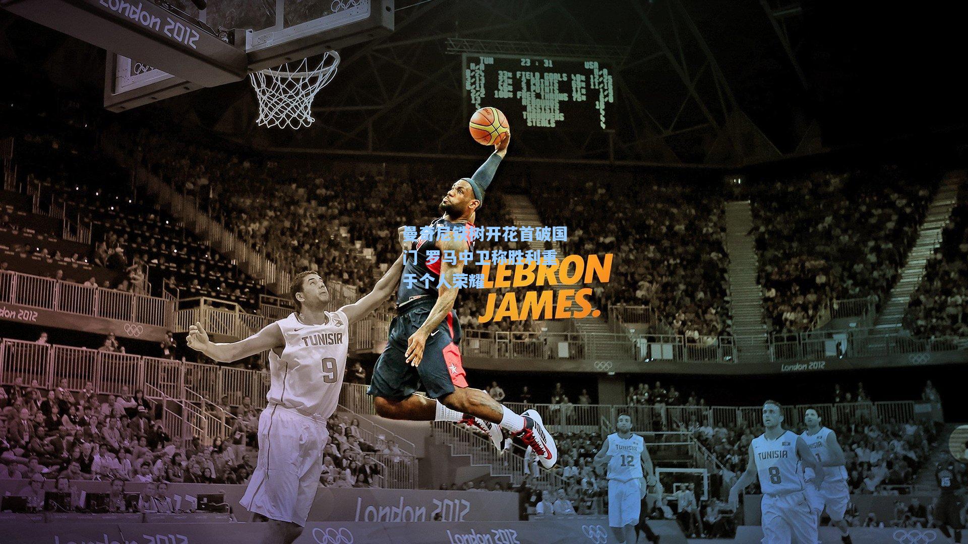 曼奇尼铁树开花首破国门 罗马中卫称胜利重于个人荣耀