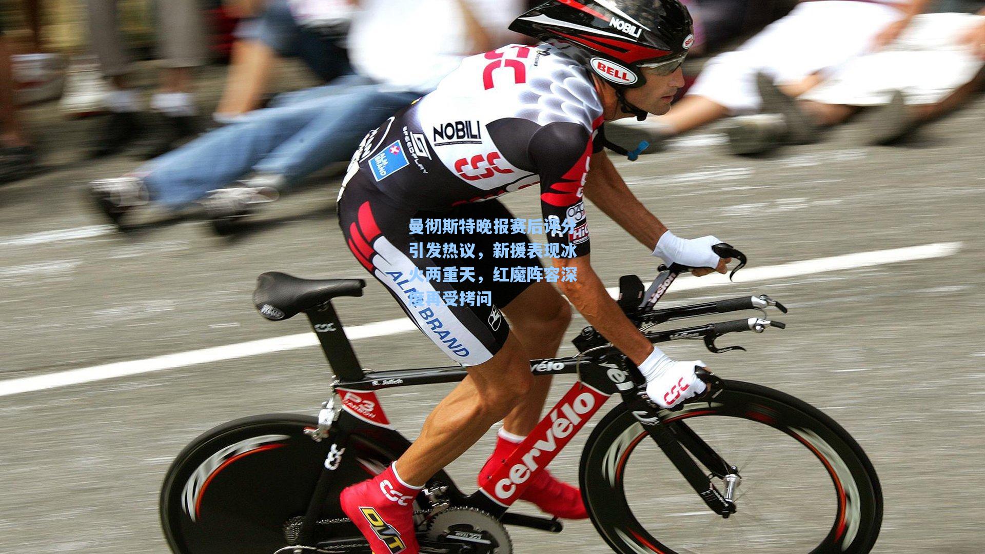 曼彻斯特晚报赛后评分引发热议,新援表现冰火两重天,红魔阵容深度再受拷问