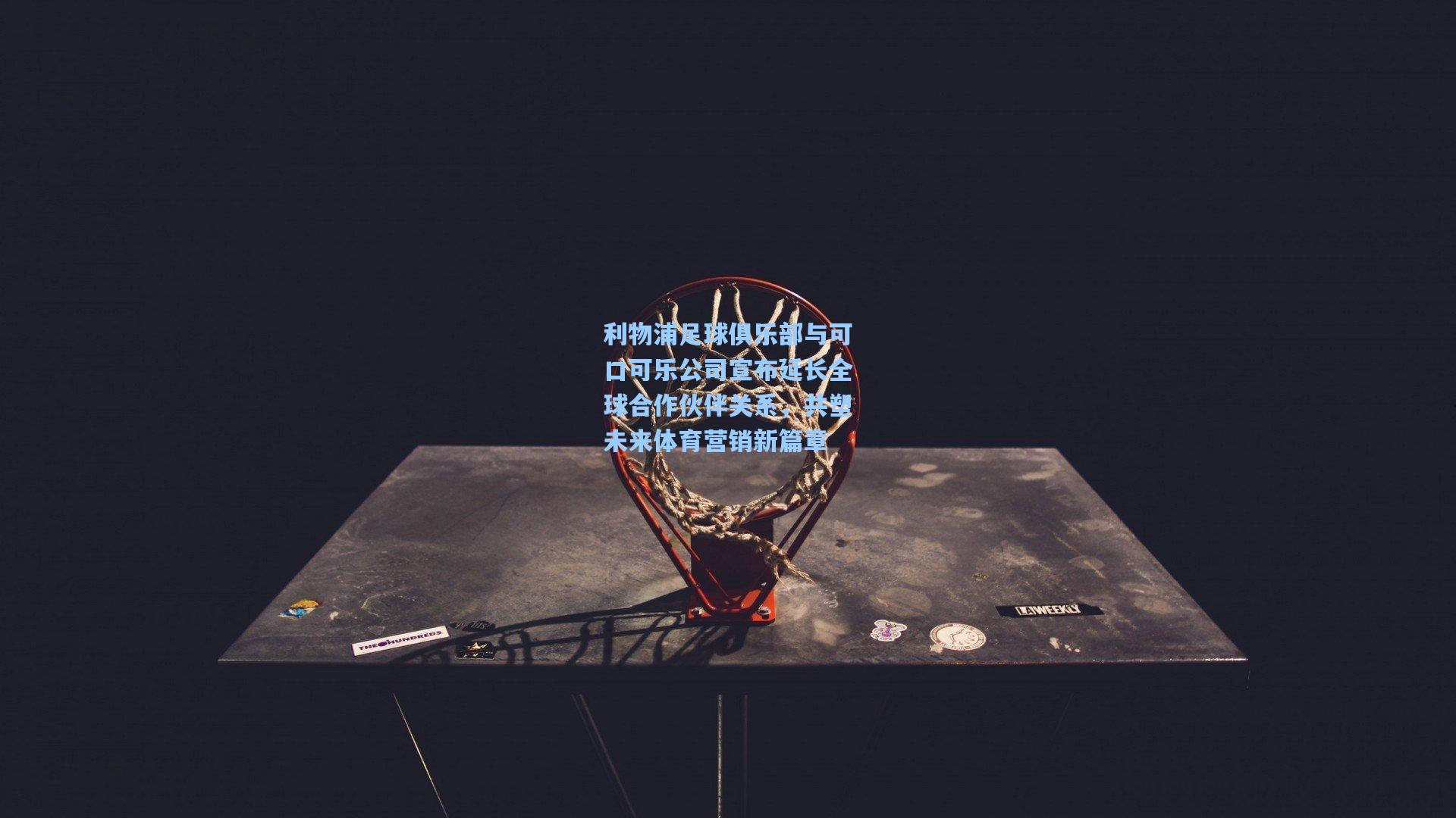 利物浦足球俱乐部与可口可乐公司宣布延长全球合作伙伴关系，共塑未来体育营销新篇章