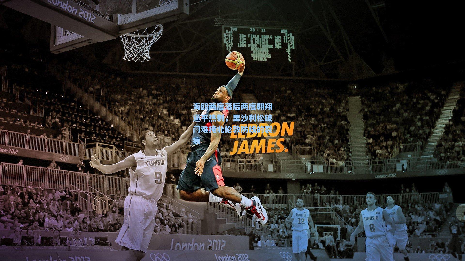 海鸥两度落后两度翱翔逼平热刺，里沙利松破门难掩北伦敦防线的裂痕