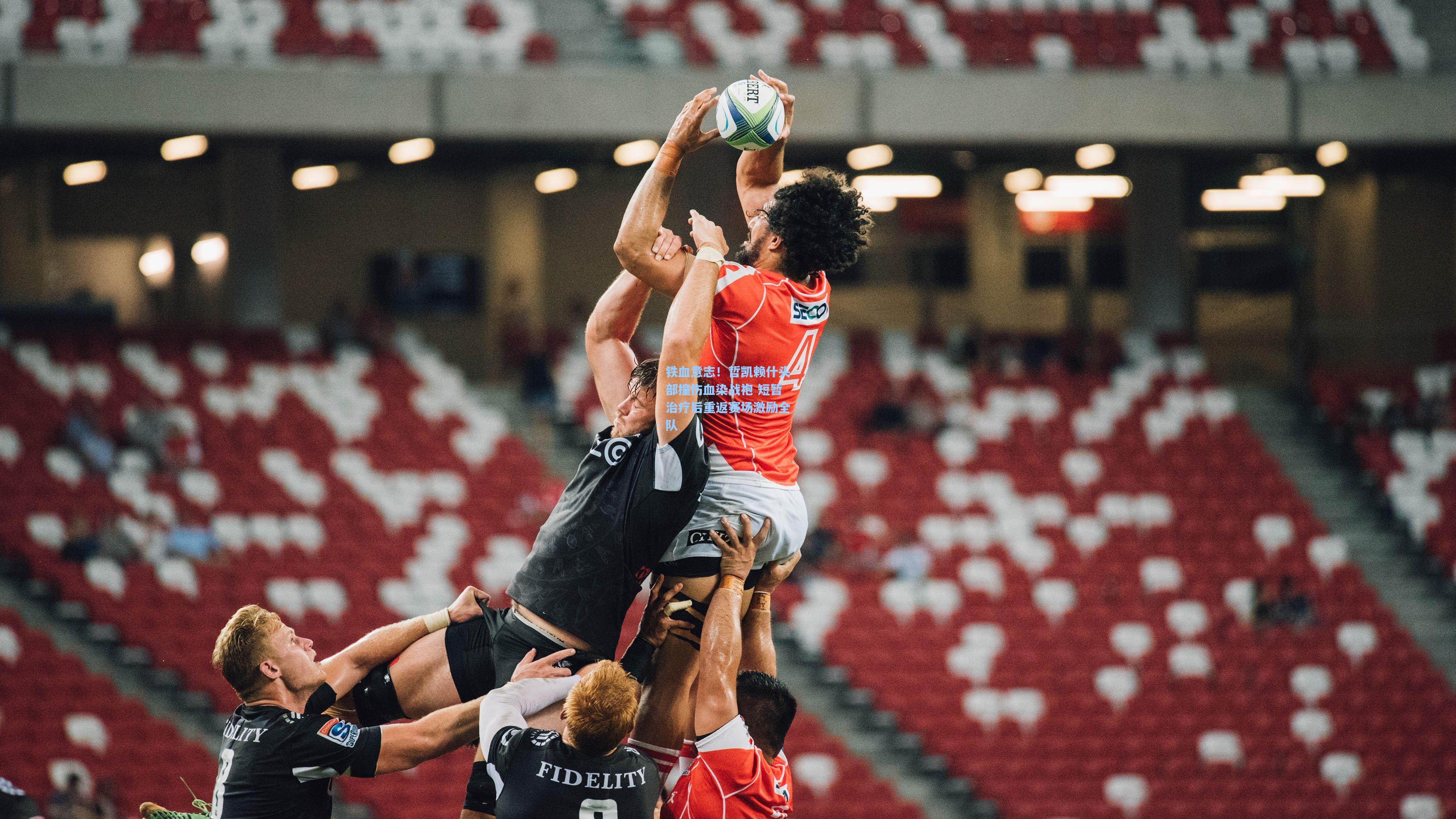 铁血意志！哲凯赖什头部撞伤血染战袍 短暂治疗后重返赛场激励全队